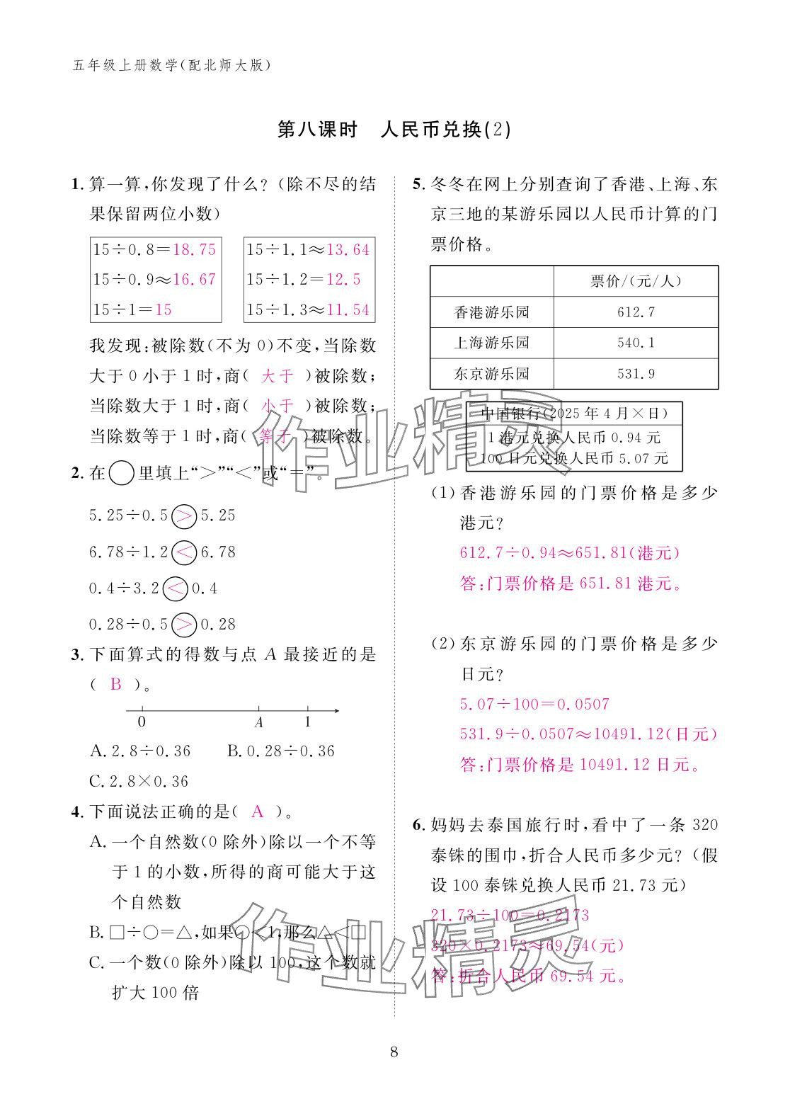 2025年作业本江西教育出版社五年级数学上册北师大版&nbsp;参考答案第8页