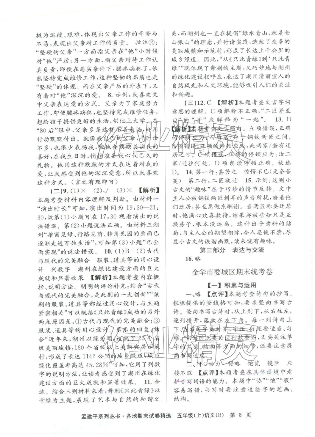 2025年孟建平各地期末试卷精选五年级语文上册人教版&nbsp;第8页