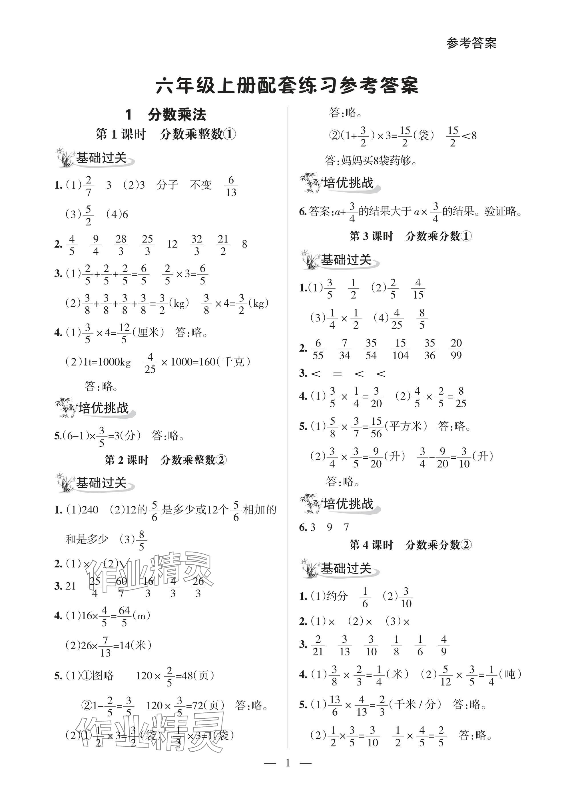 2025年配套练习与检测六年级数学上册人教版&nbsp;参考答案第1页