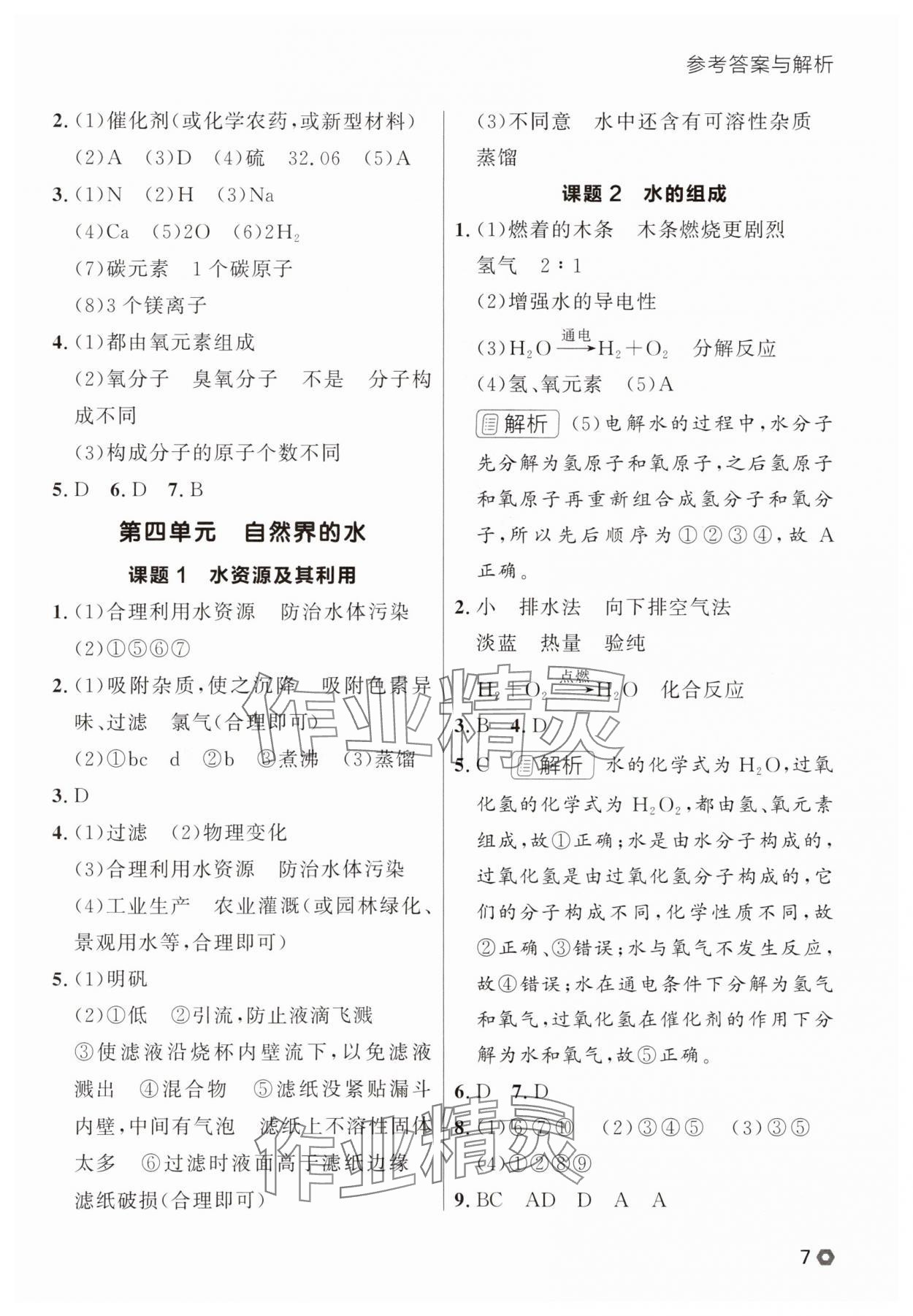 2025年点石成金金牌每课通九年级化学全一册人教版辽宁专版&nbsp;参考答案第7页