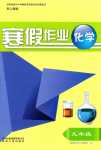 2024年寒假作业贵州人民出版社九年级化学人教版
