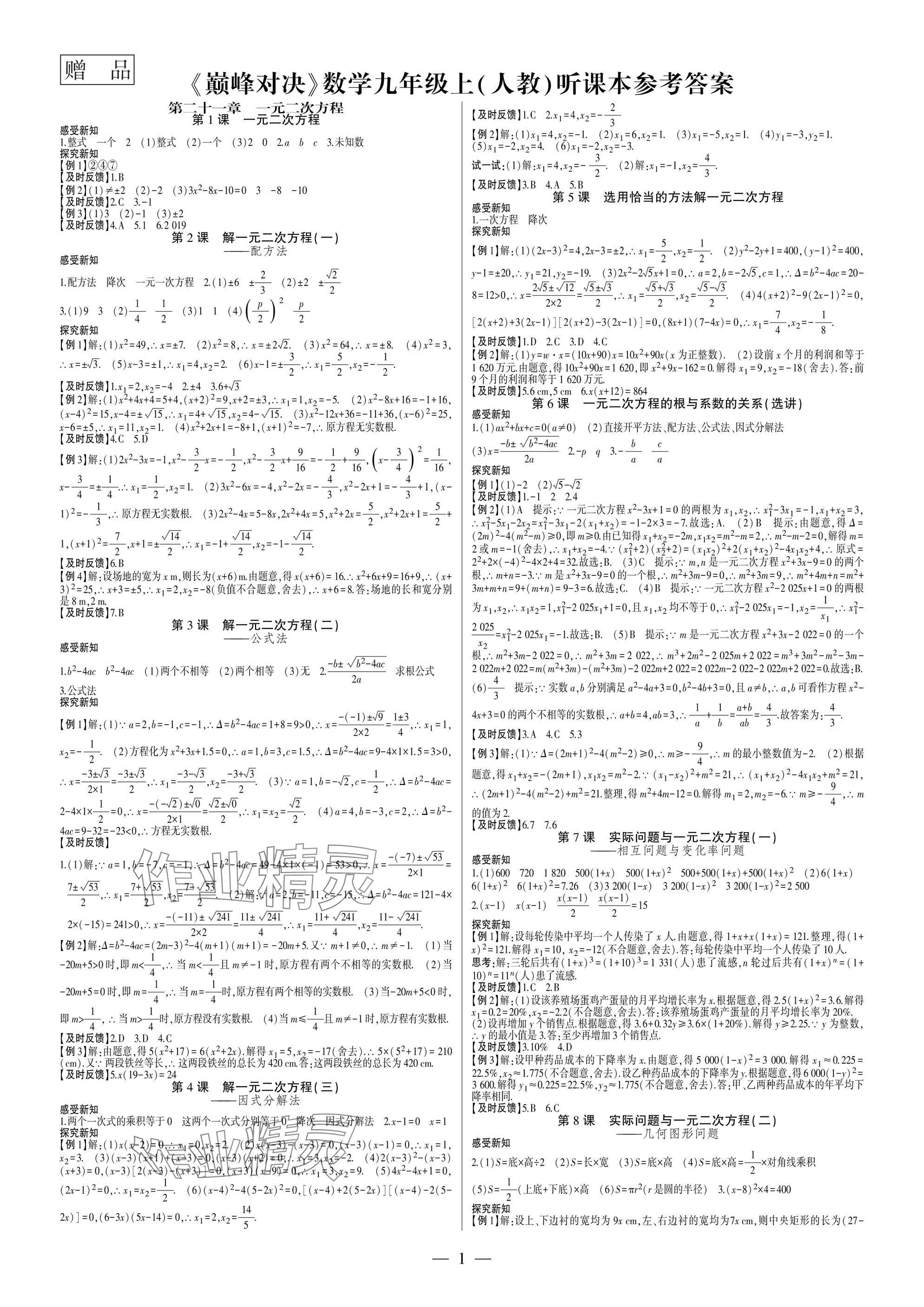 2025年巅峰对决九年级数学上册人教版&nbsp;参考答案第1页