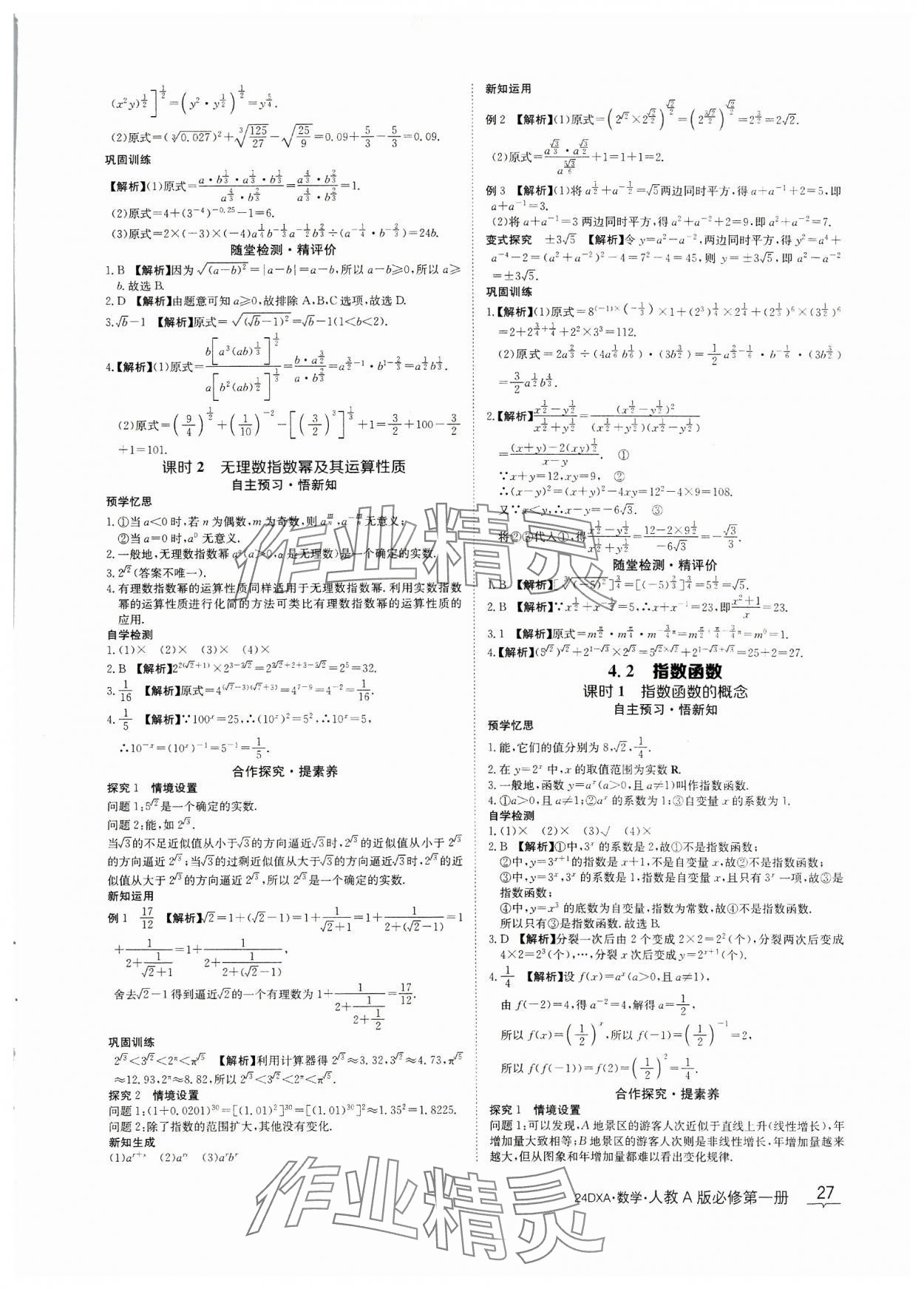 2023年金太阳导学案数学必修第一册人教A版&nbsp;参考答案第27页