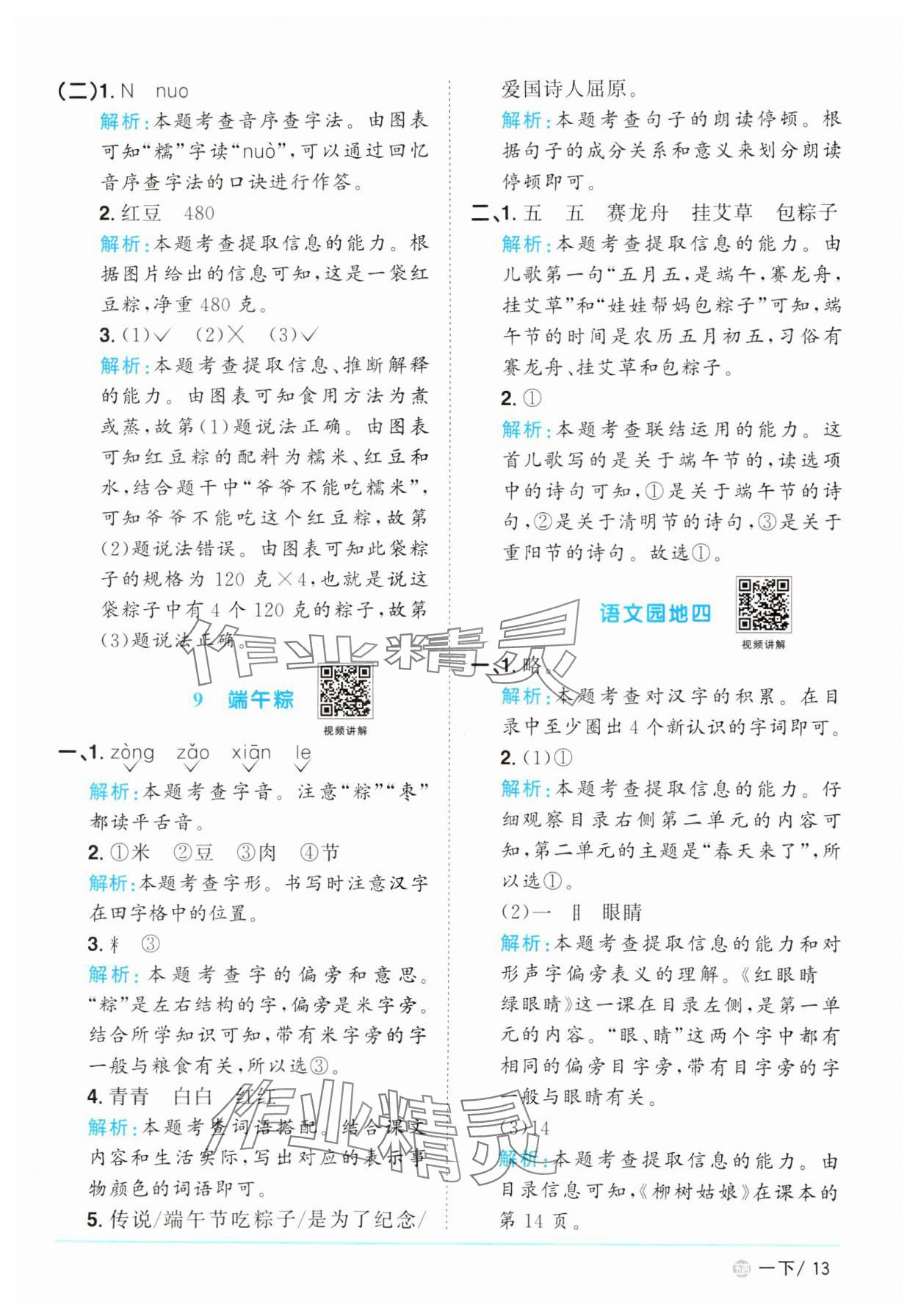2025年阳光同学课时优化作业一年级语文下册人教版五四制&nbsp;参考答案第13页