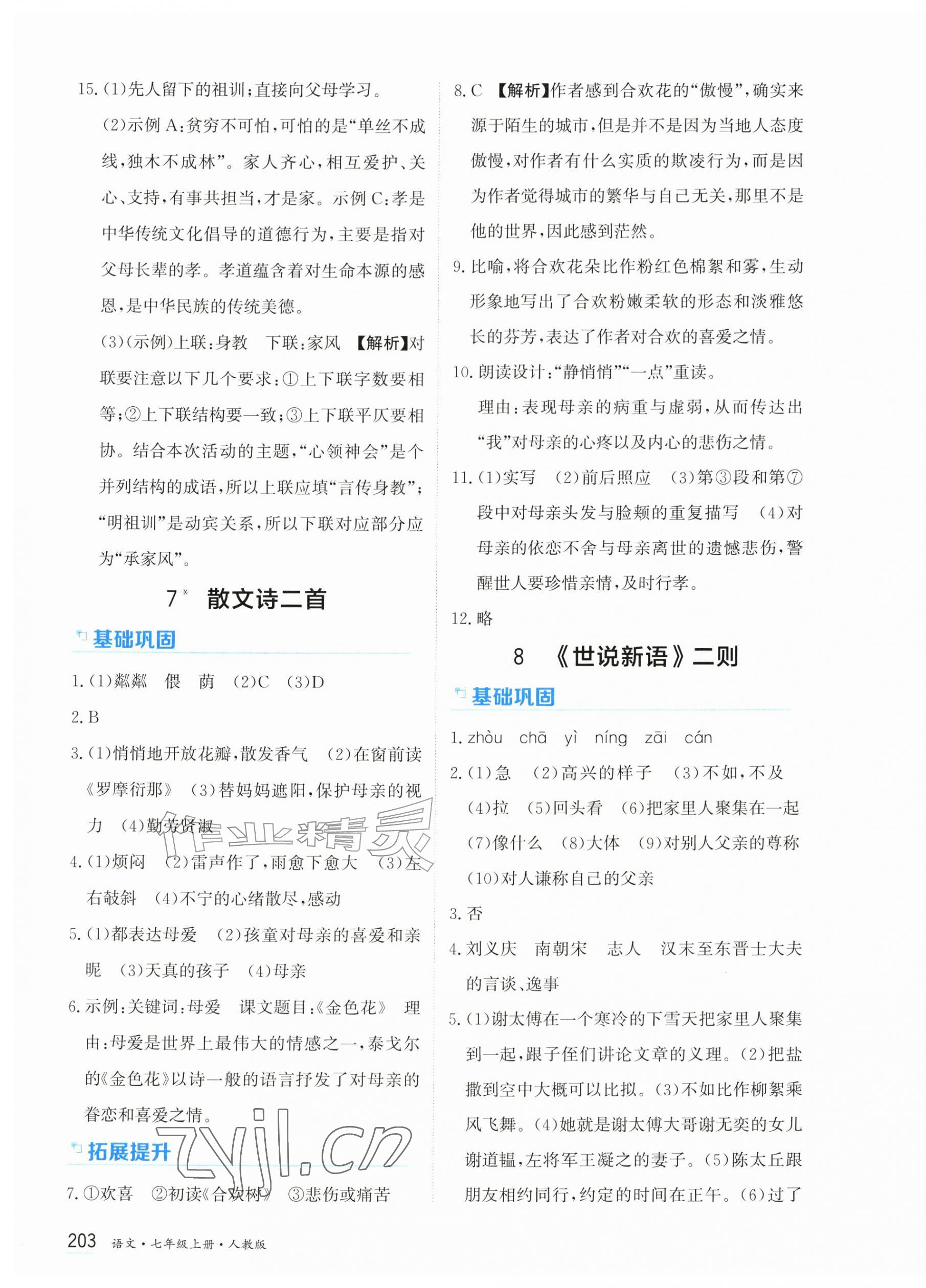 2026年资源与评价黑龙江教育出版社七年级语文上册人教版&nbsp;第9页