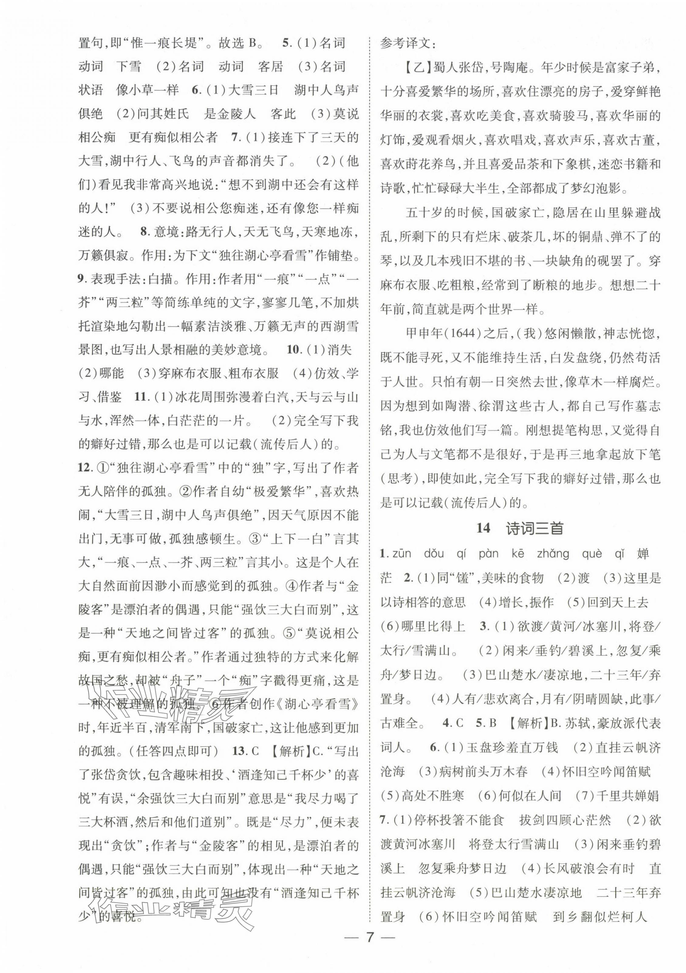 2024年精英新课堂九年级语文上册人教版&nbsp;第7页