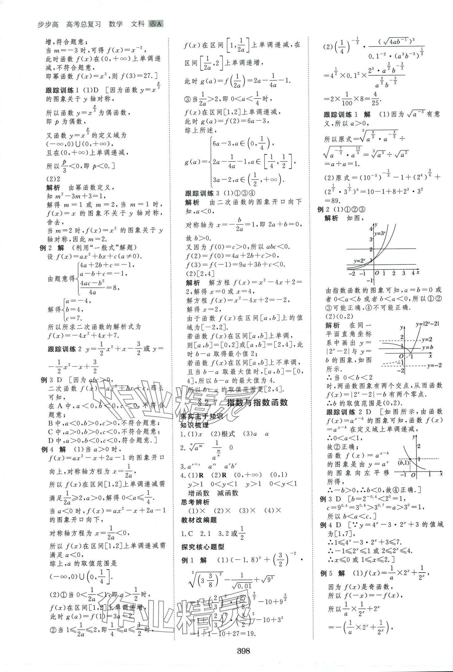 2024年步步高大一轮复习讲义高中数学文科&nbsp;第8页