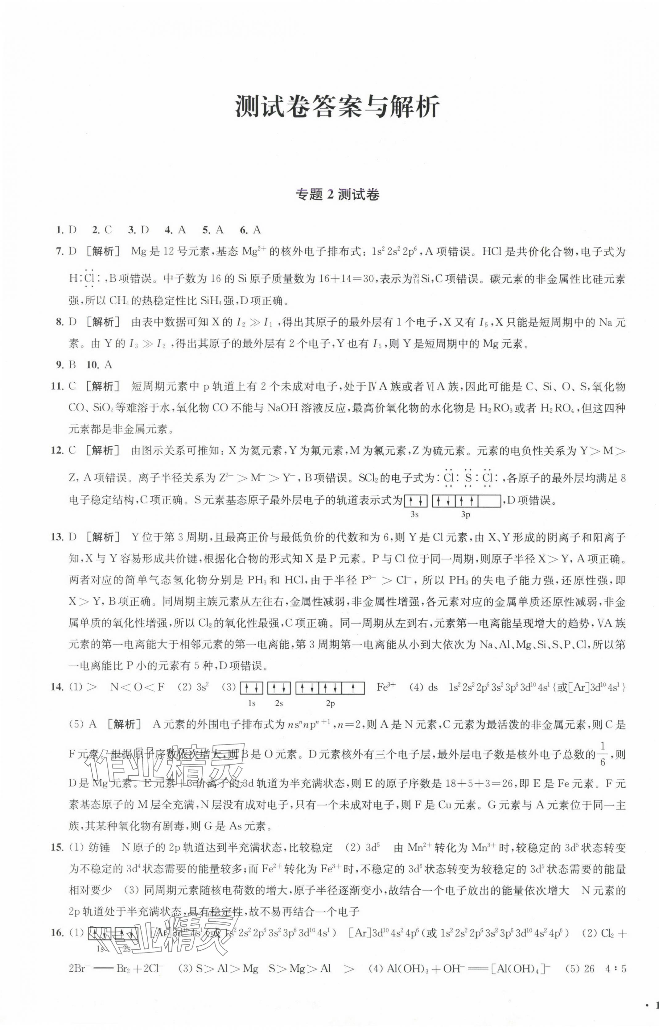 2025年凤凰新学案高中化学选择性必修2苏教版&nbsp;参考答案第8页