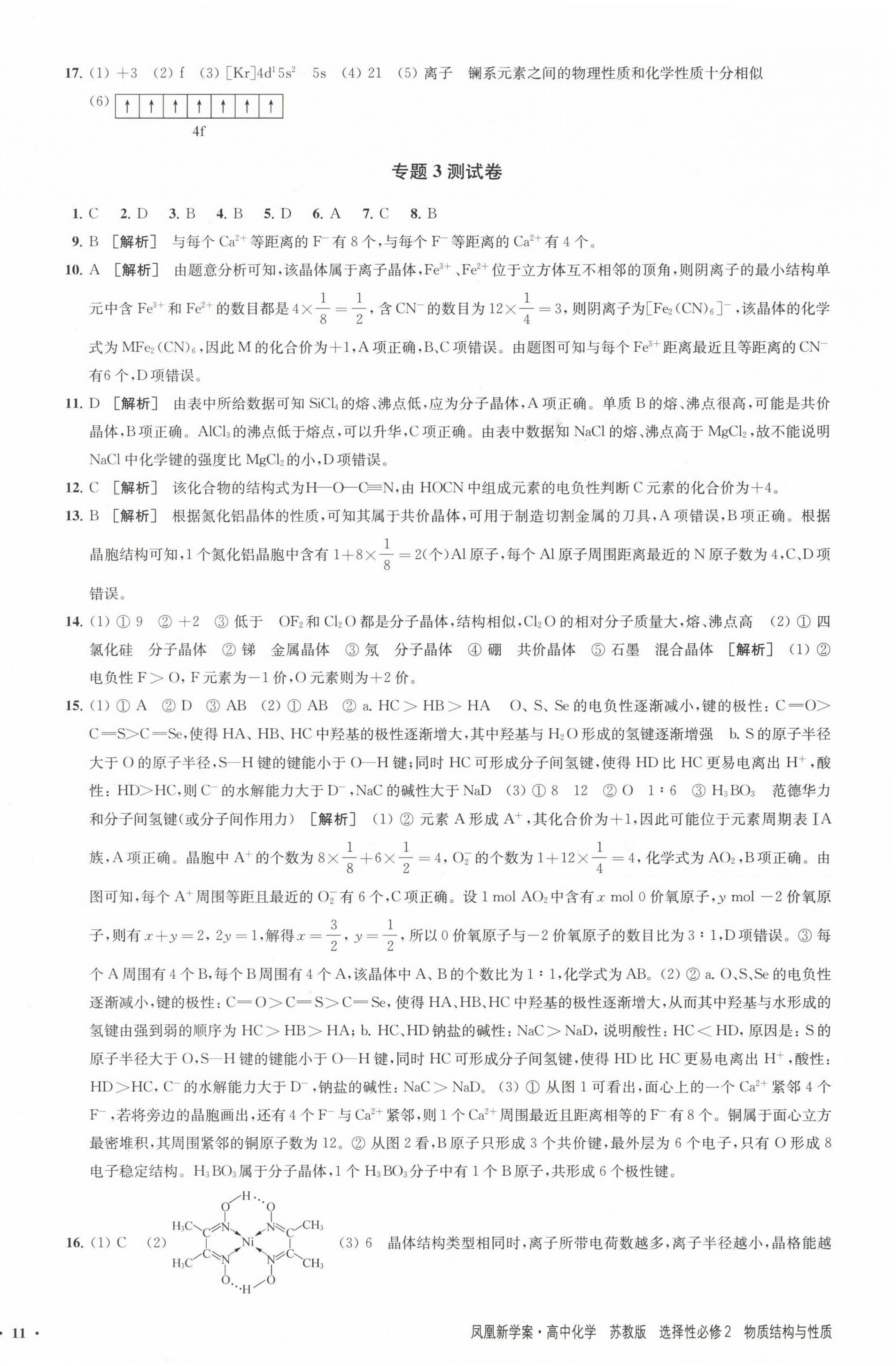 2025年凤凰新学案高中化学选择性必修2苏教版&nbsp;参考答案第9页