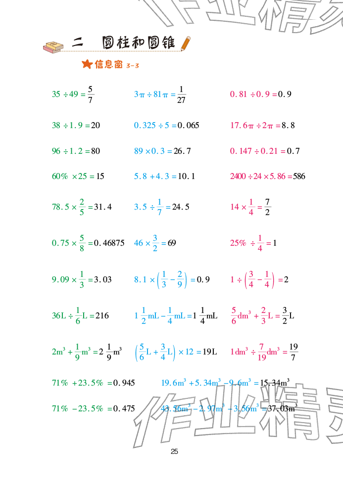 2026年口算天天练青岛出版社六年级数学下册青岛版&nbsp;参考答案第25页