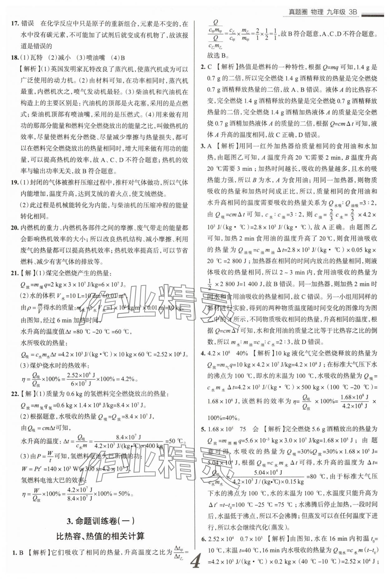 2025年真题圈九年级物理全一册人教版山西专版&nbsp;参考答案第4页