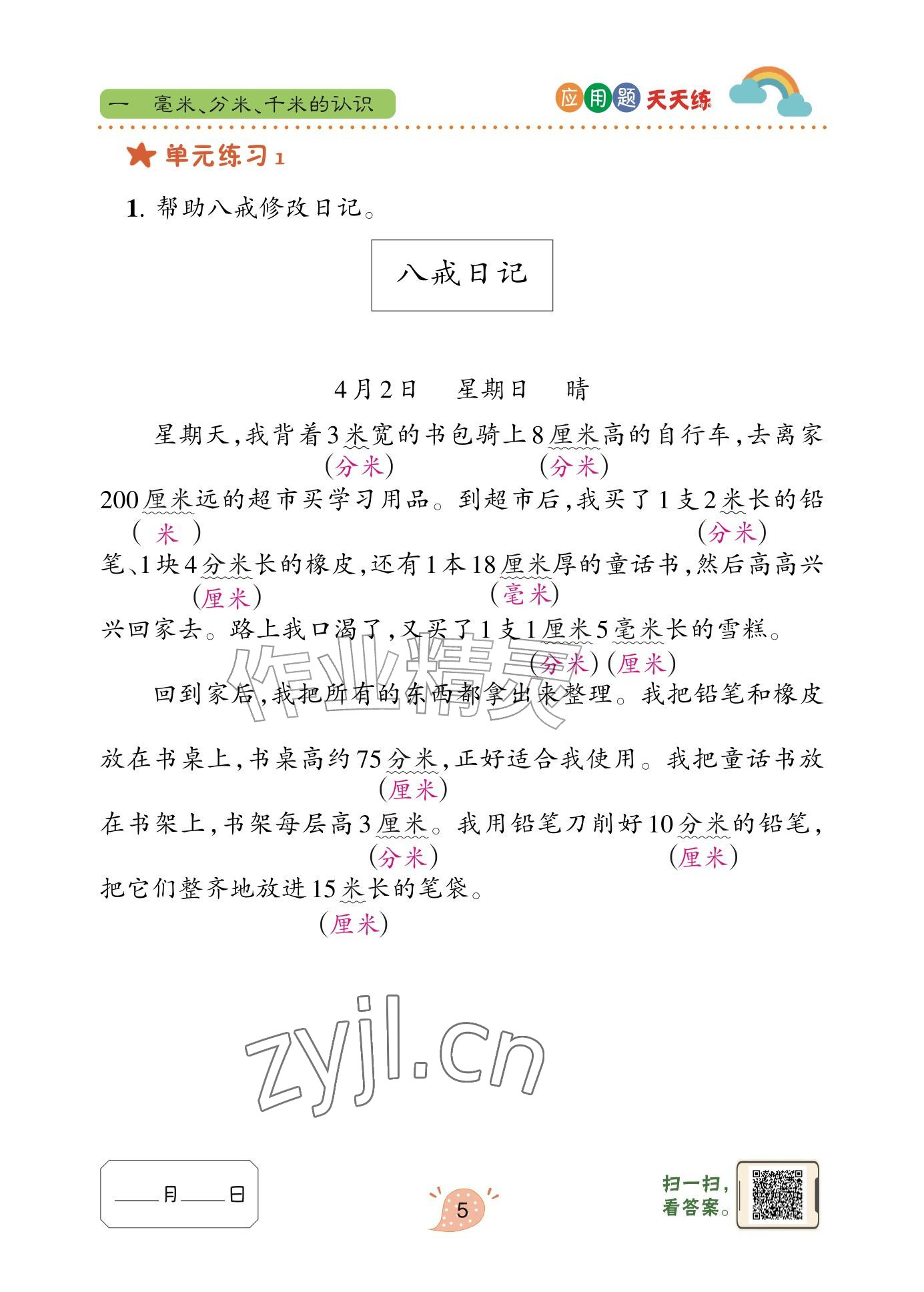 2025年应用题天天练青岛出版社三年级数学上册青岛版&nbsp;参考答案第5页