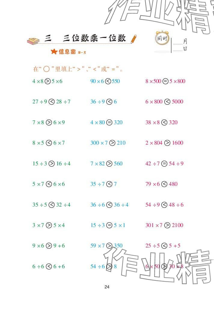 2024年口算天天练三年级数学上册青岛版&nbsp;参考答案第24页