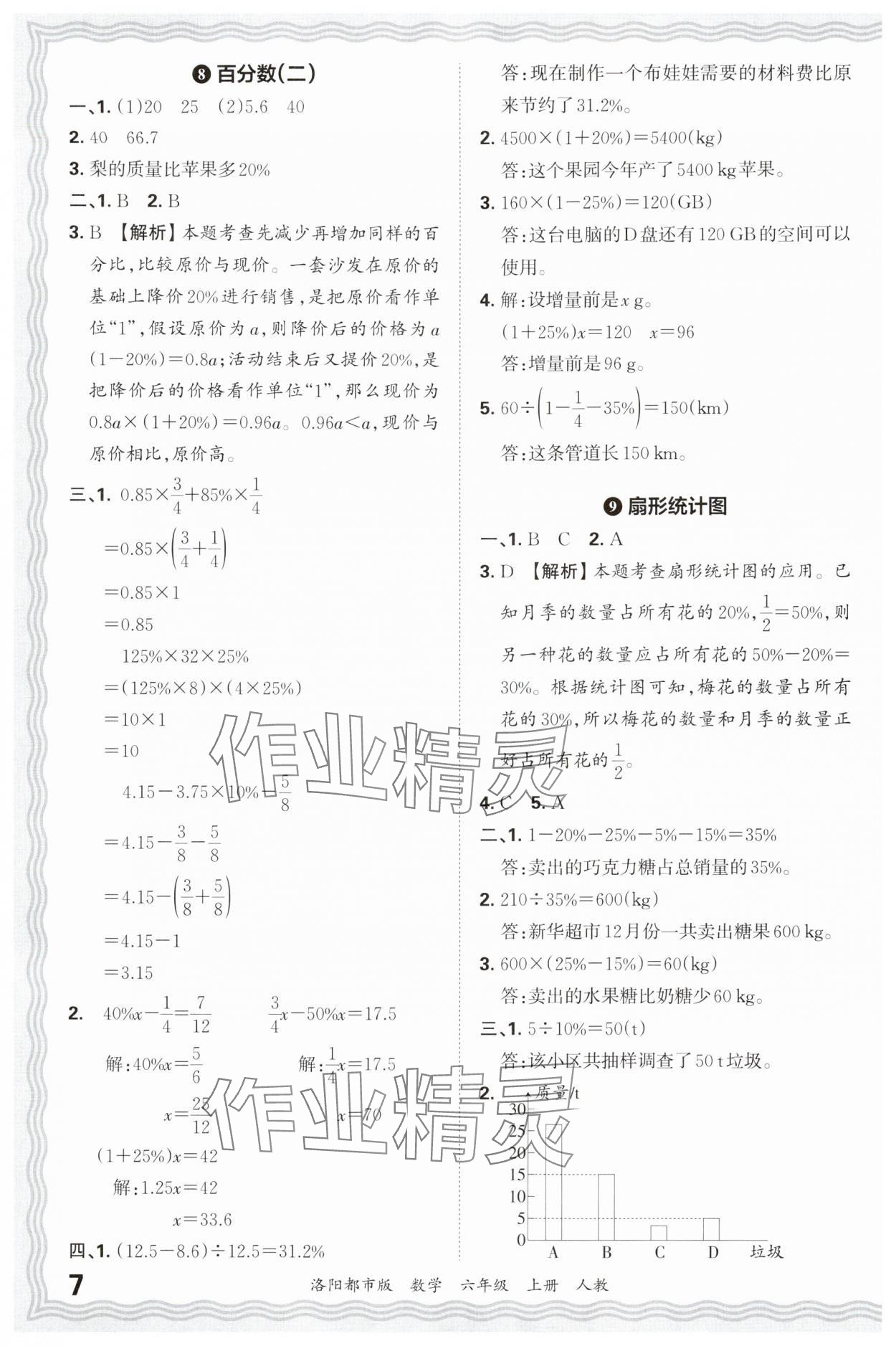 2024年王朝霞各地期末试卷精选六年级数学上册人教版洛阳专版&nbsp;参考答案第7页