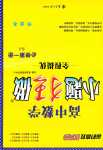 2024年小题狂做高中数学必修第一册苏教版