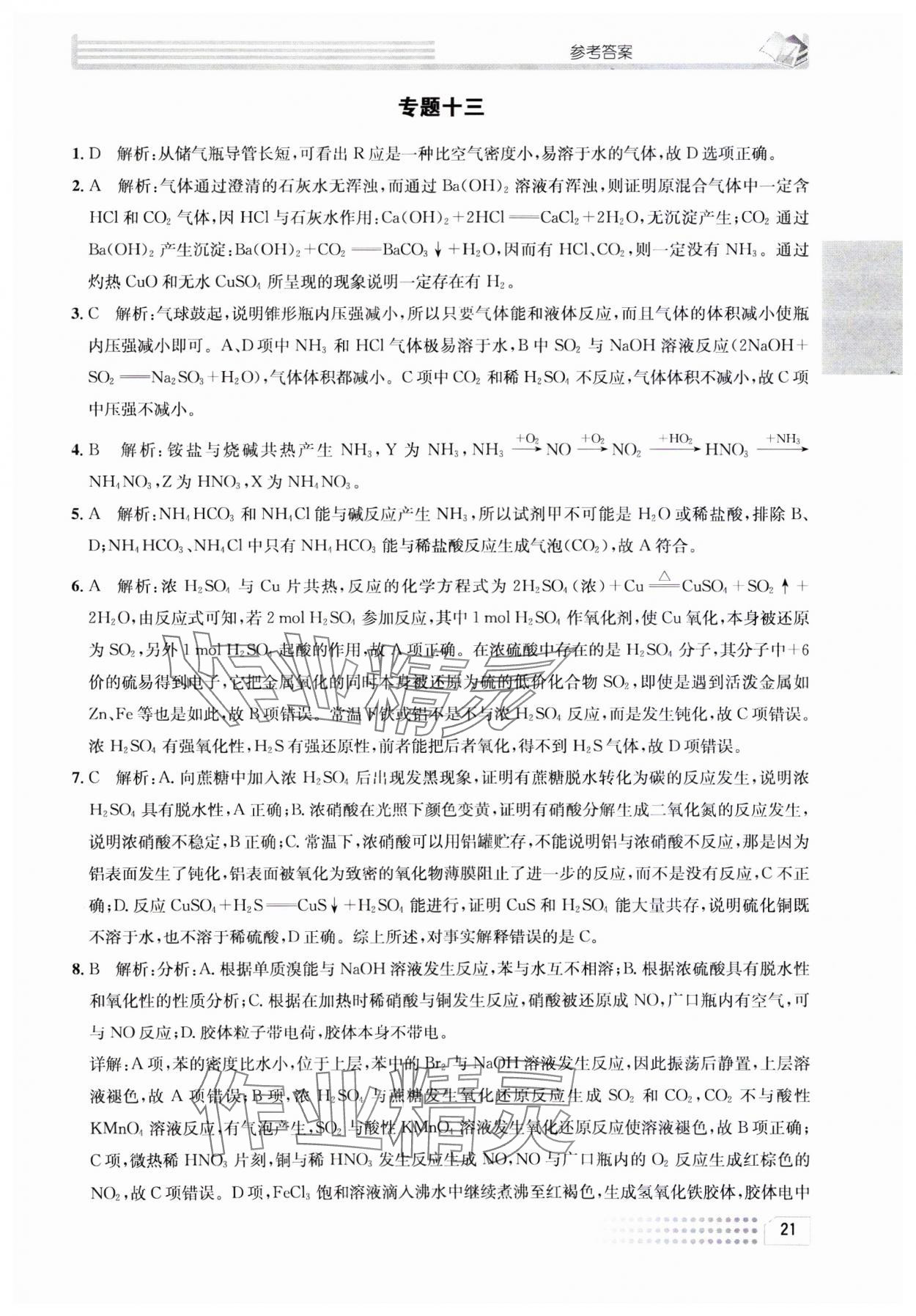 2023年一周一练高中化学必修1人教版&nbsp;参考答案第21页