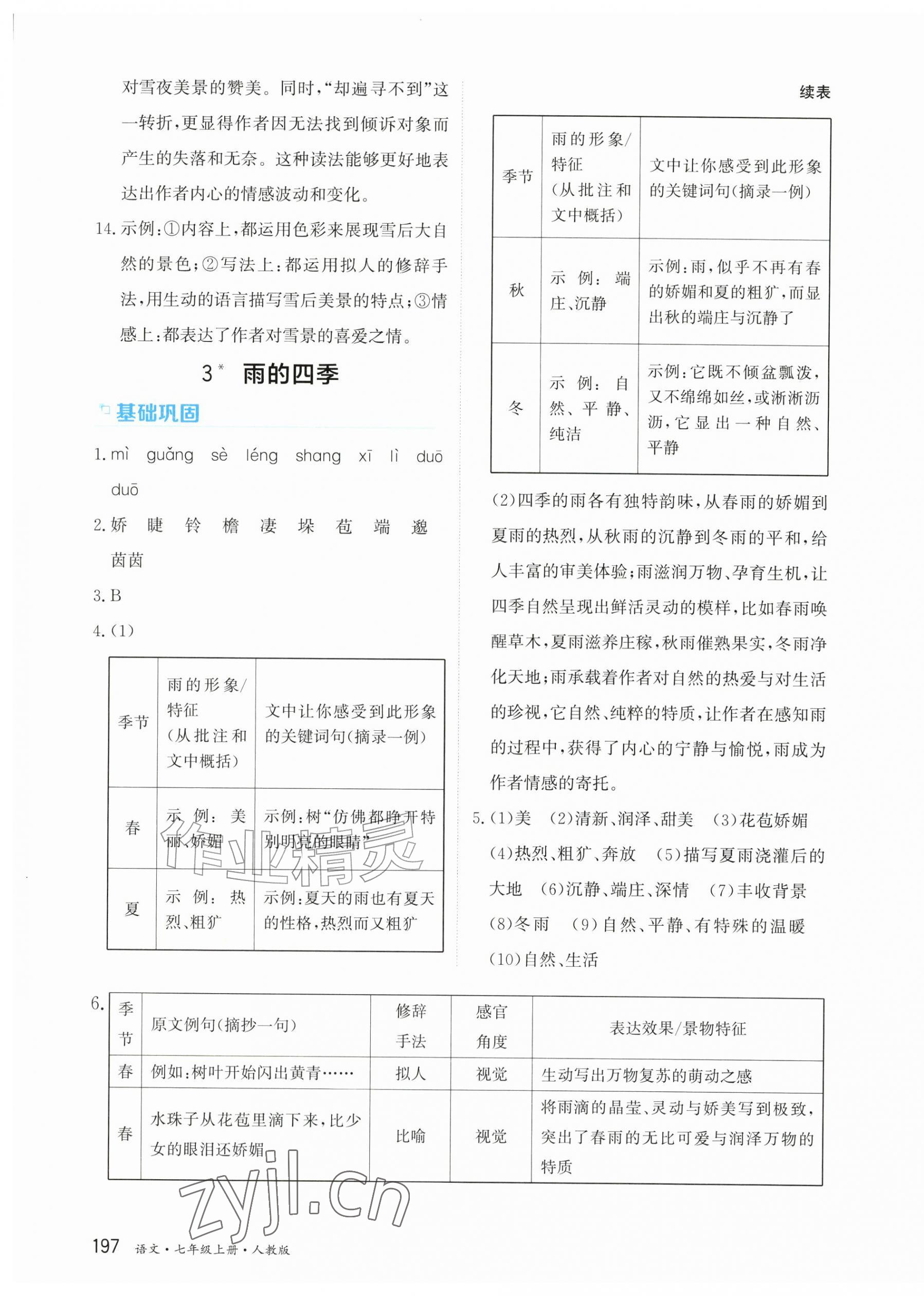 2026年资源与评价黑龙江教育出版社七年级语文上册人教版&nbsp;第3页
