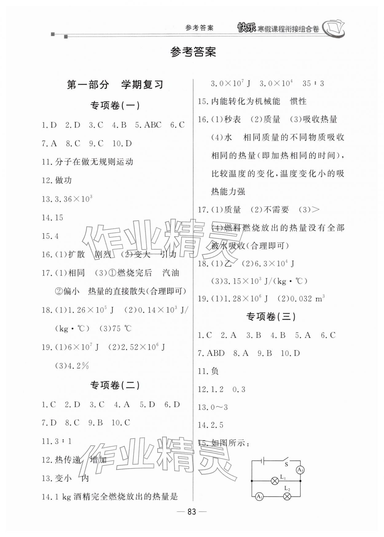 2026年快乐寒假课程衔接组合卷九年级物理北师大版&nbsp;参考答案第1页