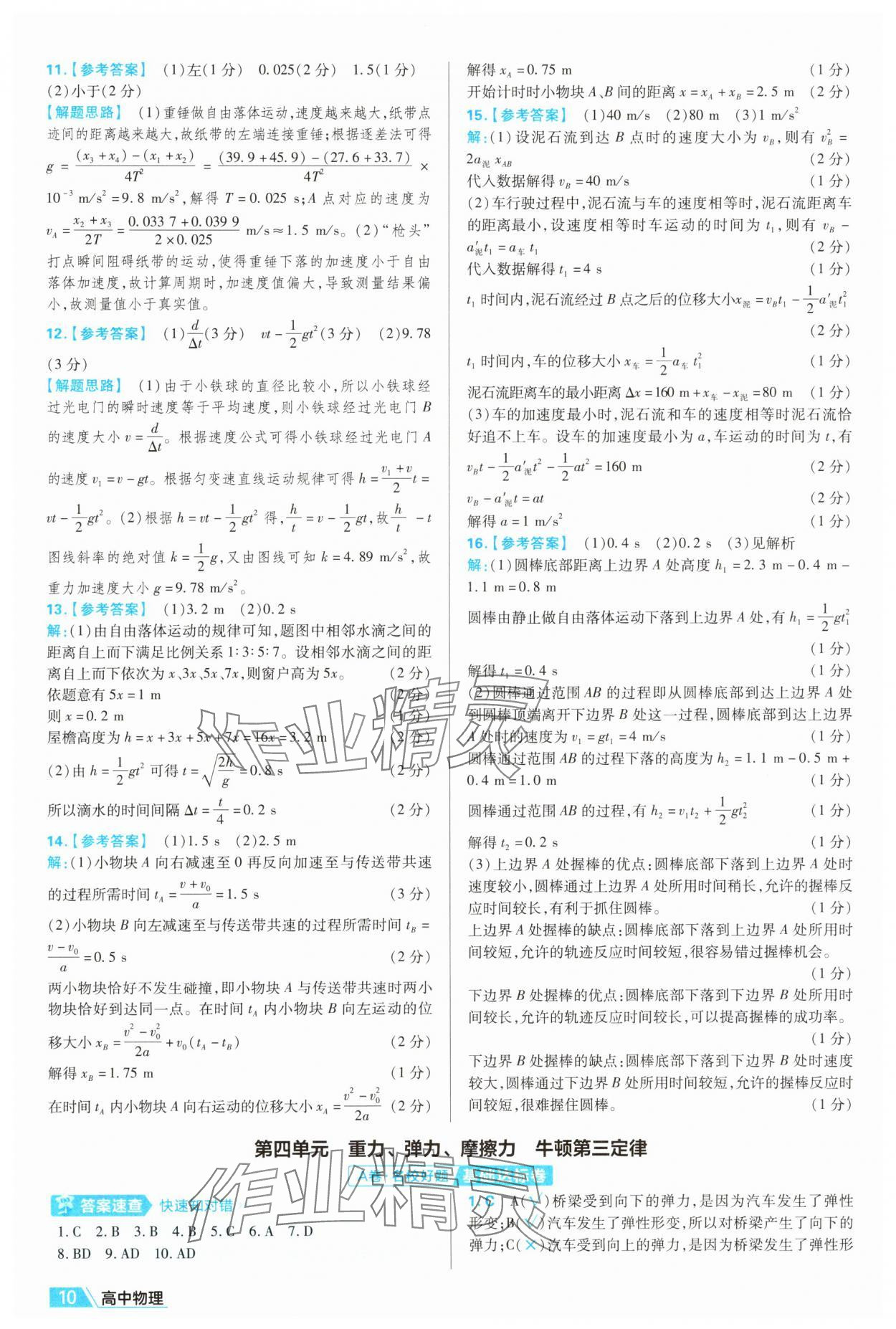 2025年金考卷名师名题单元双测卷高中物理必修第一册人教版&nbsp;第10页