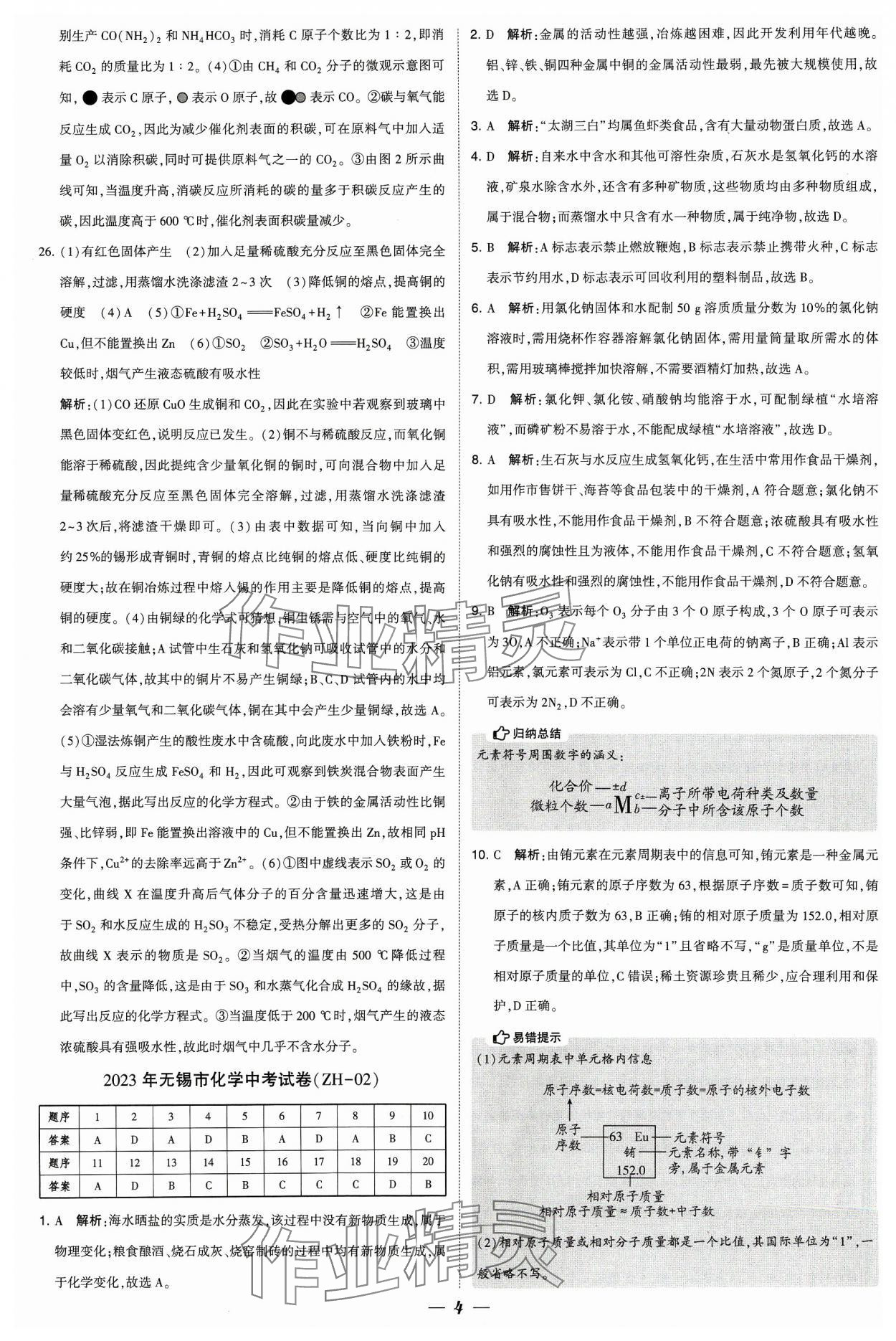 2024年锁定中考江苏十三大市中考试卷汇编化学&nbsp;参考答案第4页