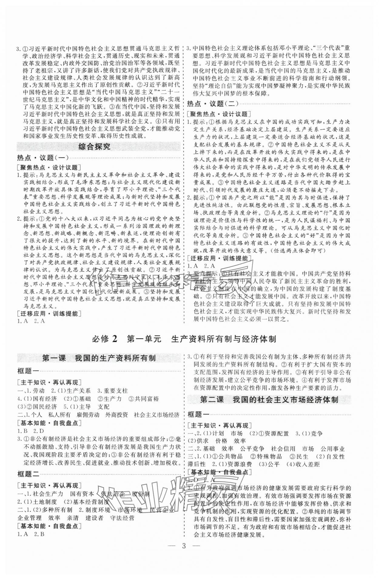 2025年高考总复习指导新高考新启航高三道德与法治全一册人教版&nbsp;参考答案第3页