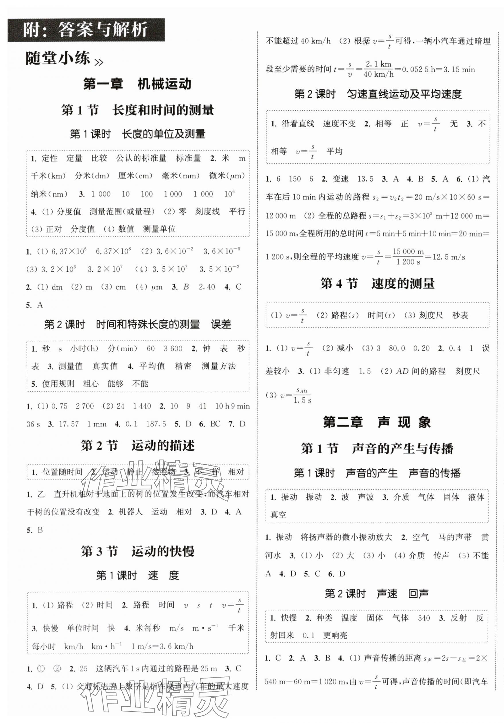 2025年通城学典课时作业本八年级物理上册人教版天津专版&nbsp;第1页