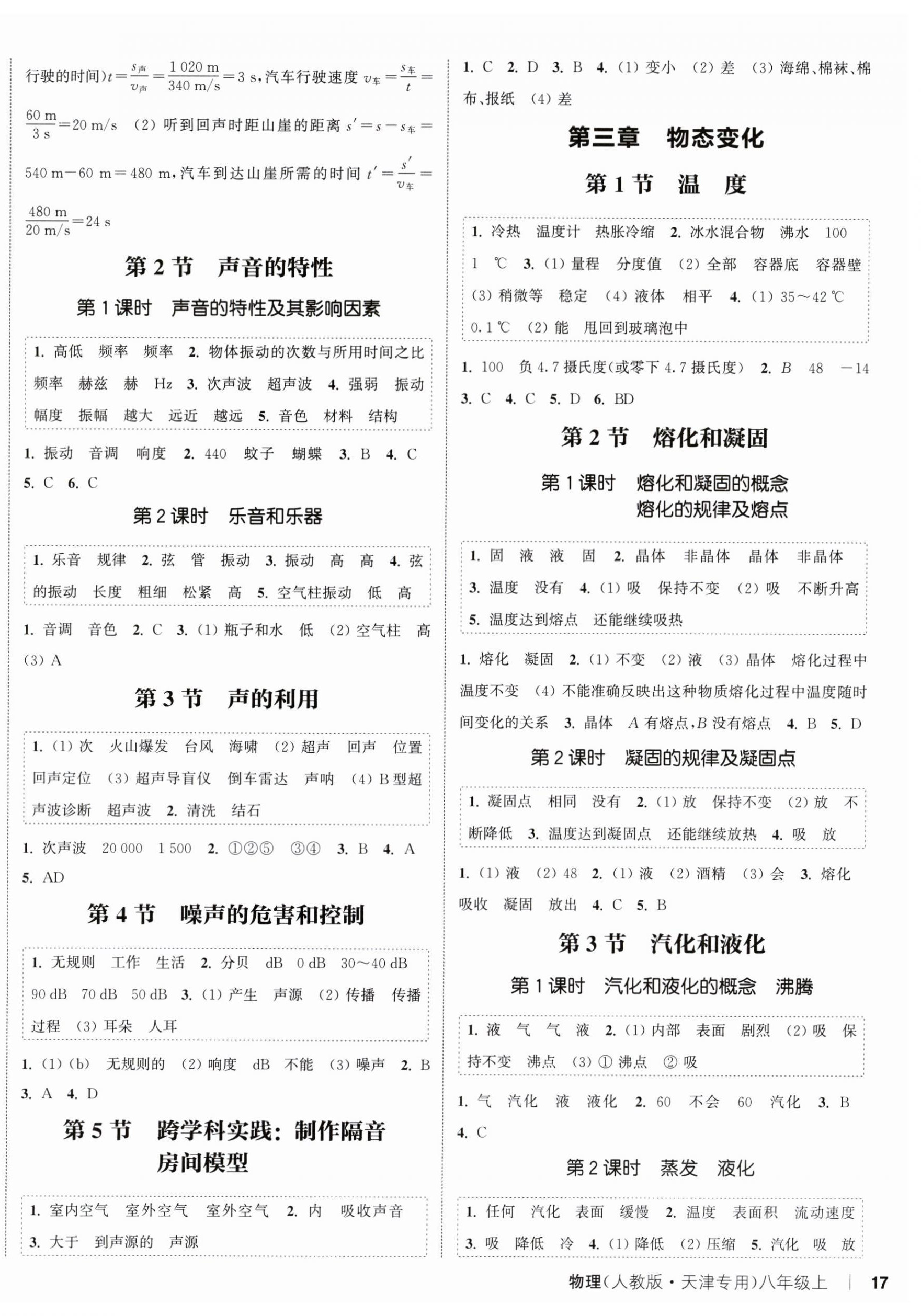 2025年通城学典课时作业本八年级物理上册人教版天津专版&nbsp;第2页