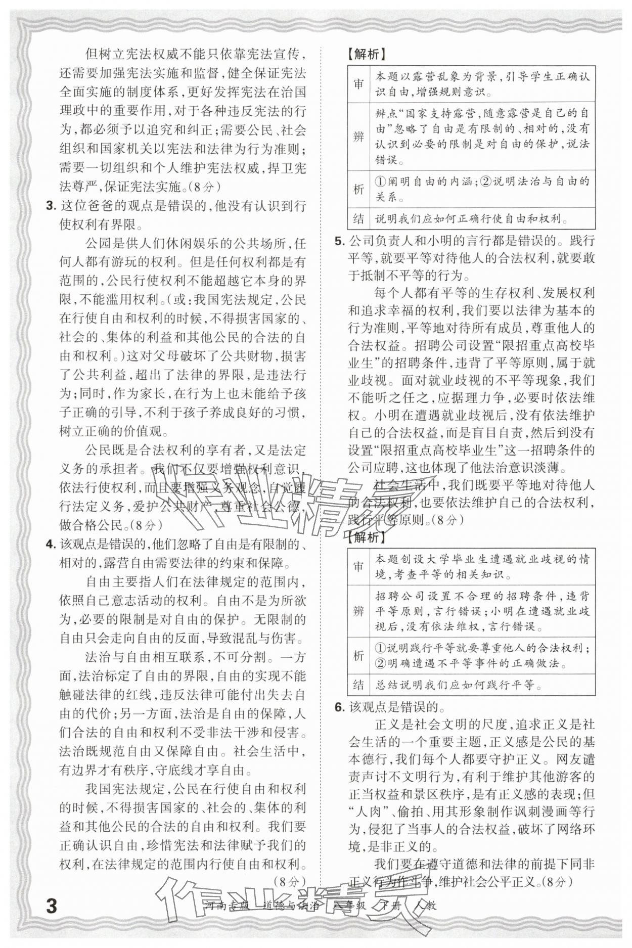 2025年王朝霞各地期末试卷精选八年级道德与法治下册人教版河南专版&nbsp;参考答案第3页