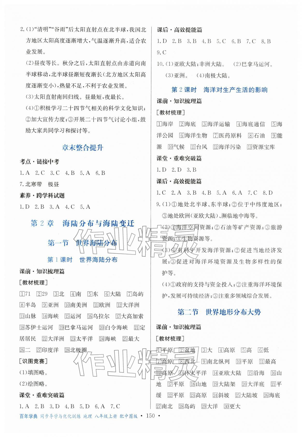 2025年同步导学与优化训练八年级地理上册中图版&nbsp;第2页