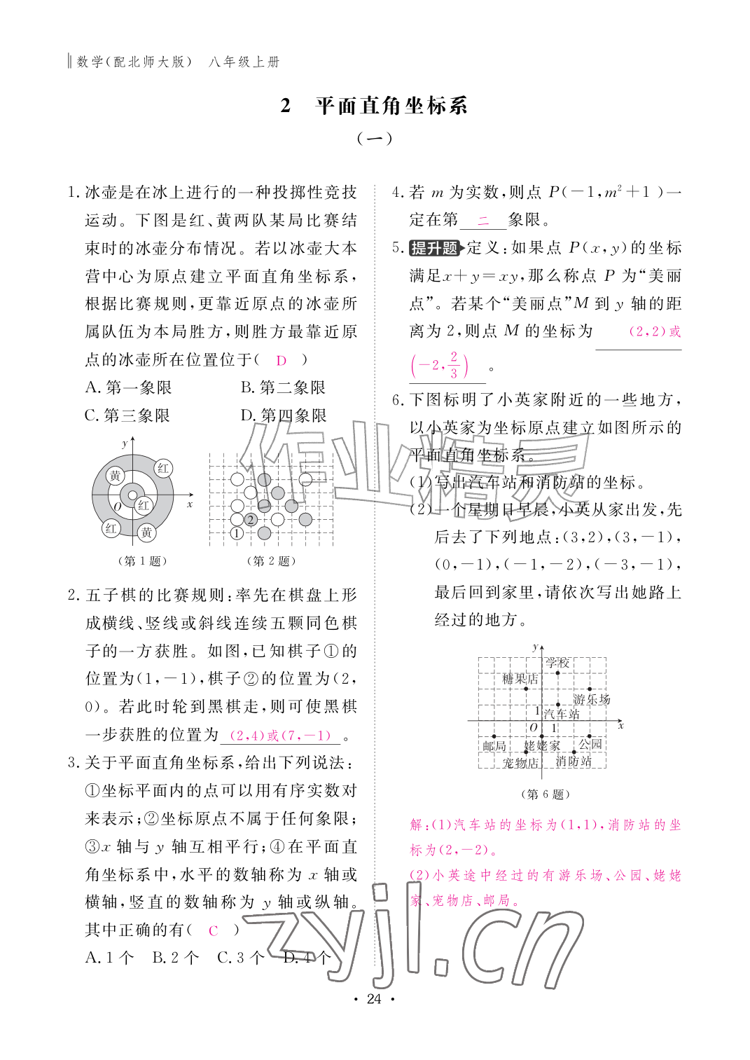 2026年作业本江西教育出版社八年级数学上册北师大版&nbsp;参考答案第24页