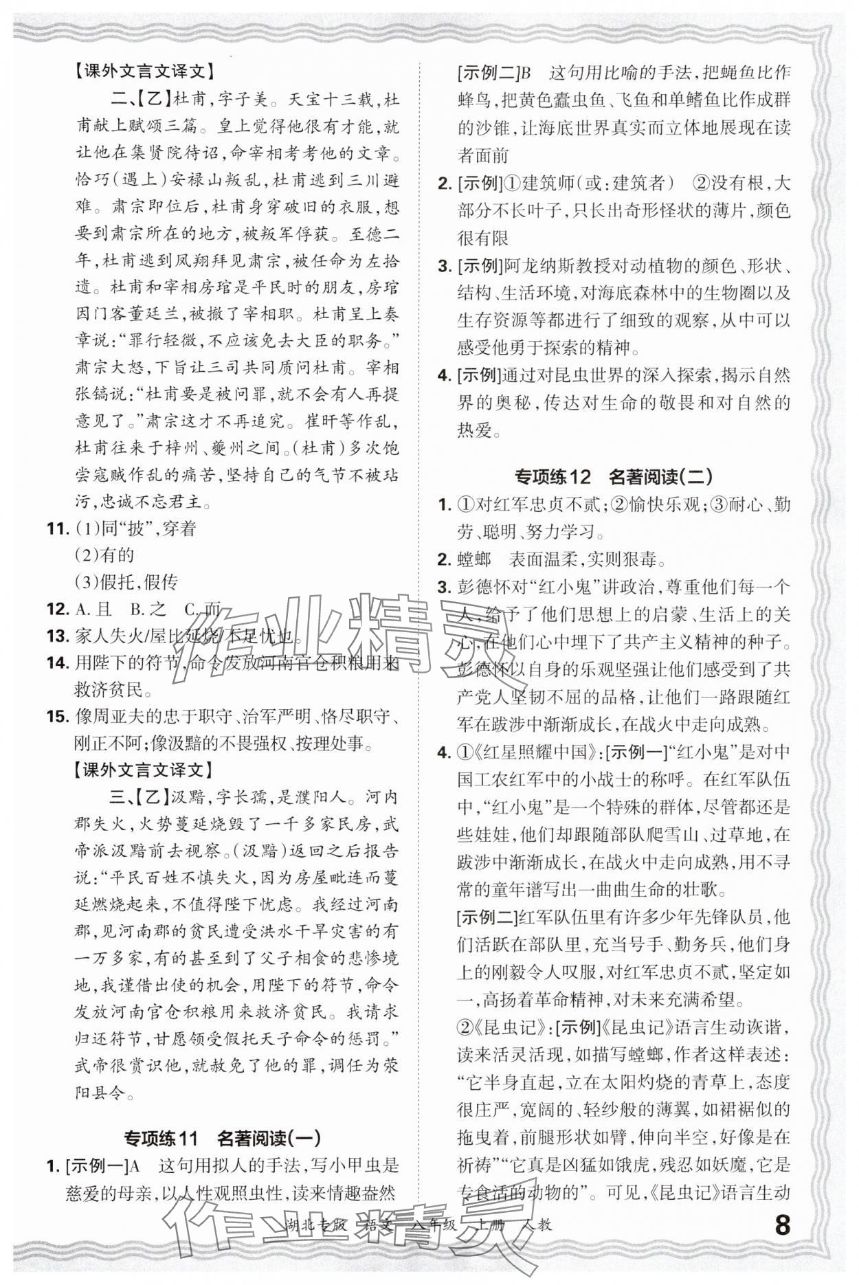 2024年王朝霞各地期末试卷精选八年级语文上册人教版湖北专版&nbsp;参考答案第8页