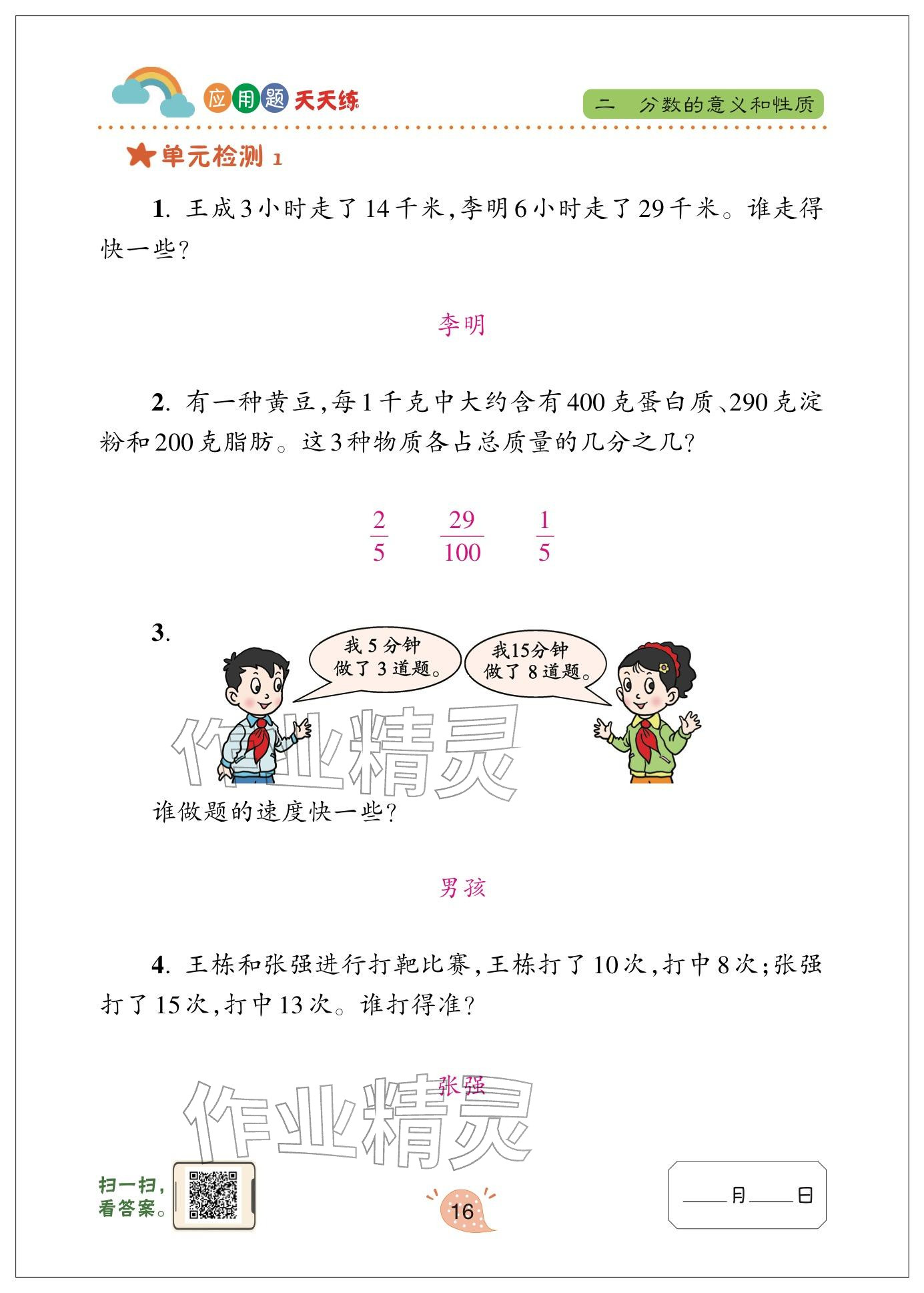 2024年应用题天天练青岛出版社五年级数学下册青岛版&nbsp;参考答案第16页