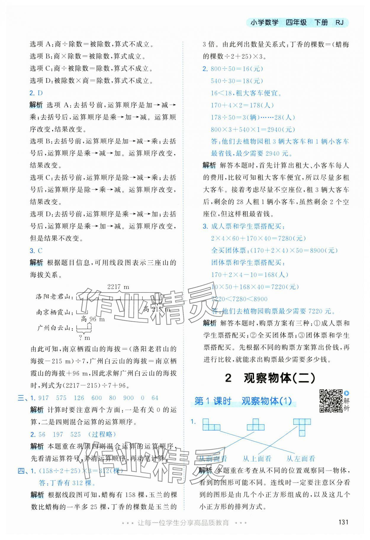 2025年53天天练四年级数学下册人教版&nbsp;第7页
