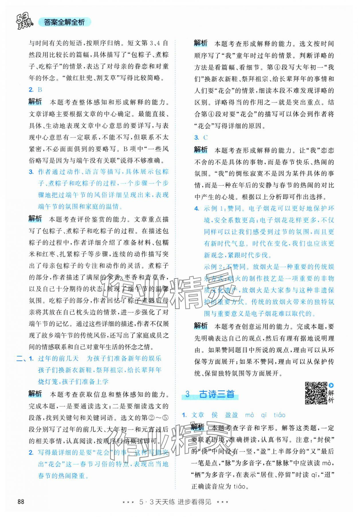2025年53天天练六年级语文下册人教版&nbsp;第4页