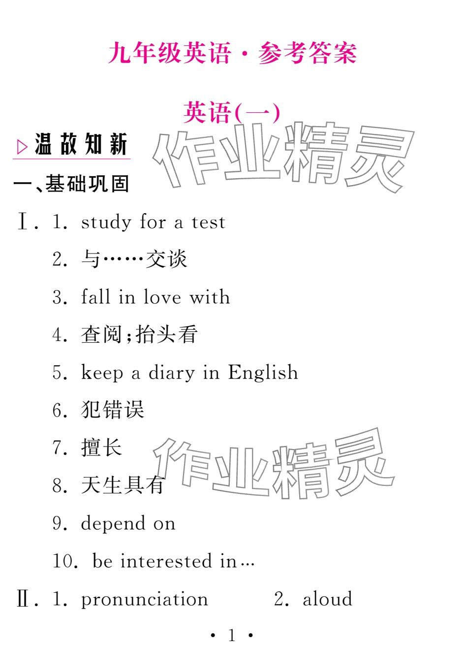 2025年天舟文化精彩寒假团结出版社九年级英语&nbsp;参考答案第1页