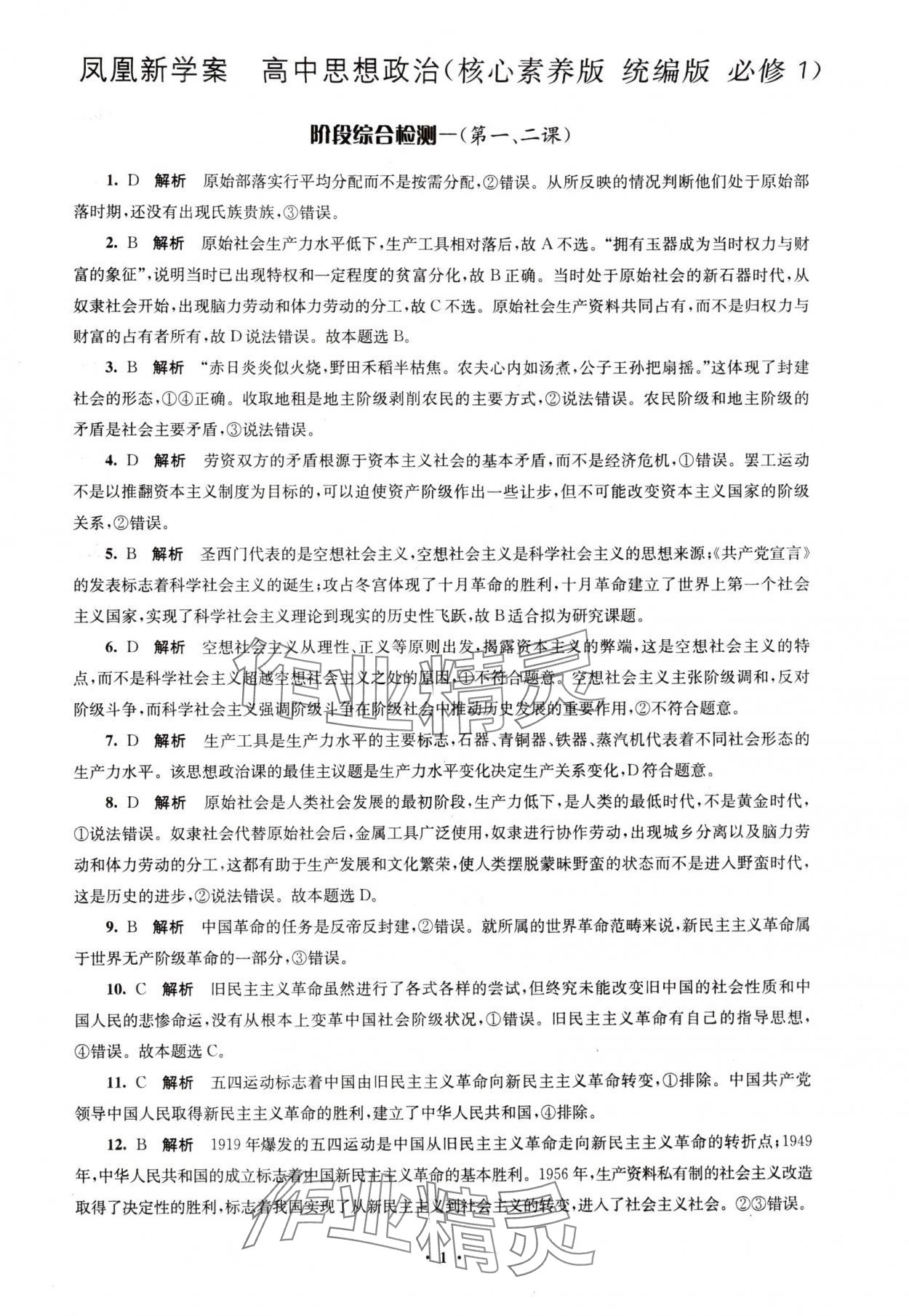 2025年凤凰新学案高中思想政治必修一统编版&nbsp;参考答案第5页