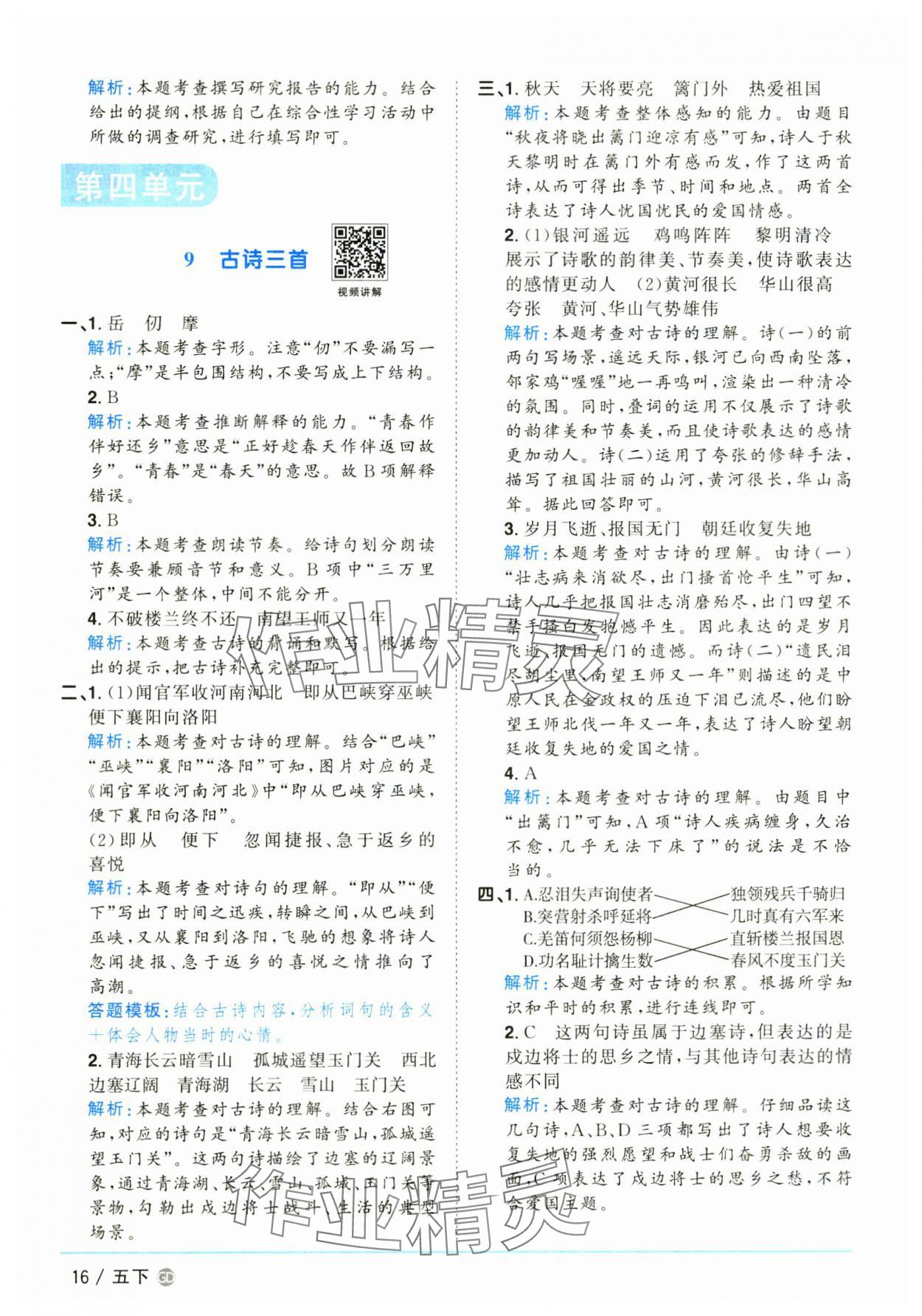 2025年阳光同学课时优化作业五年级语文下册人教版广东专版&nbsp;参考答案第16页