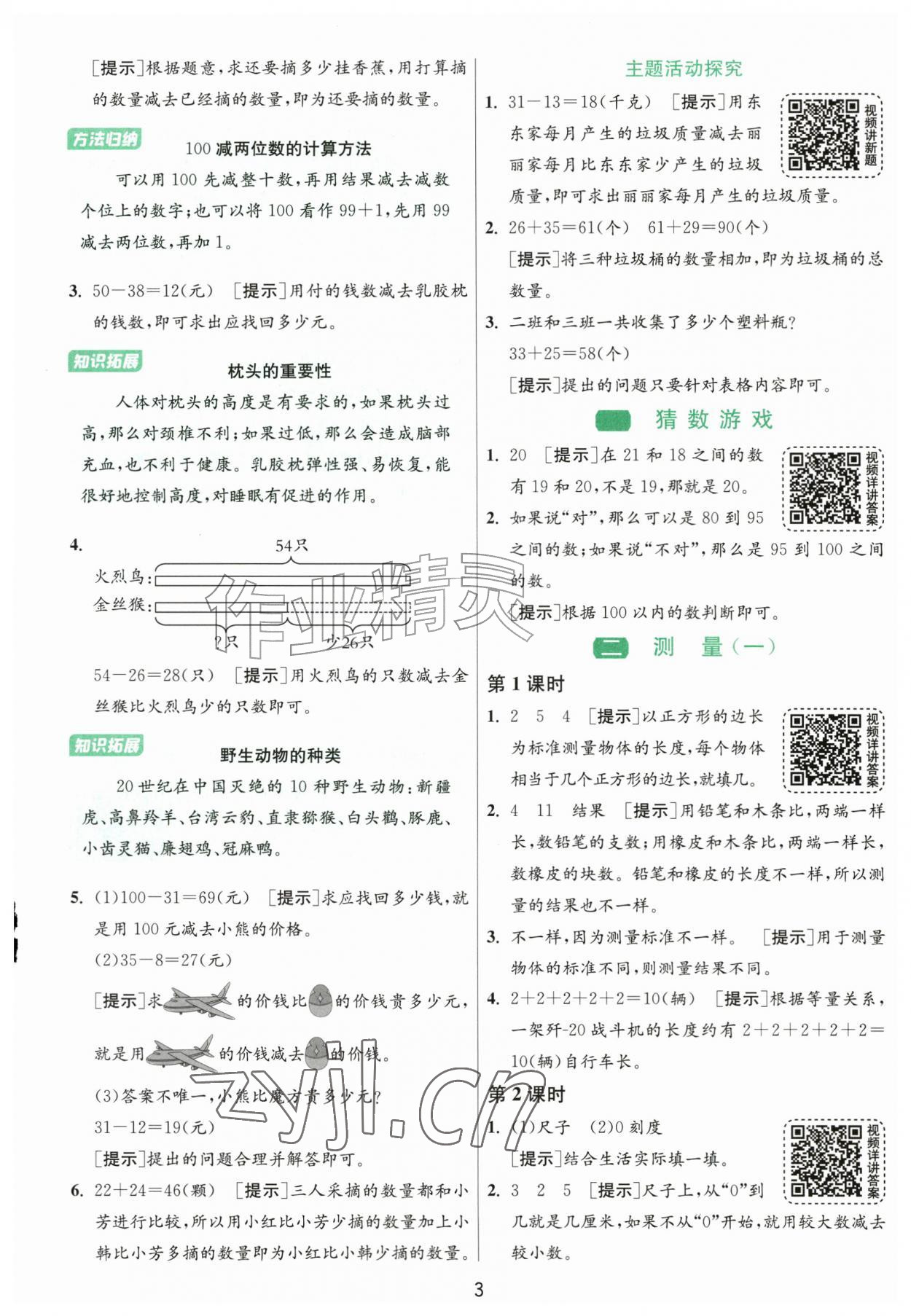 2026年1课3练江苏人民出版社二年级数学上册北师大版&nbsp;参考答案第3页