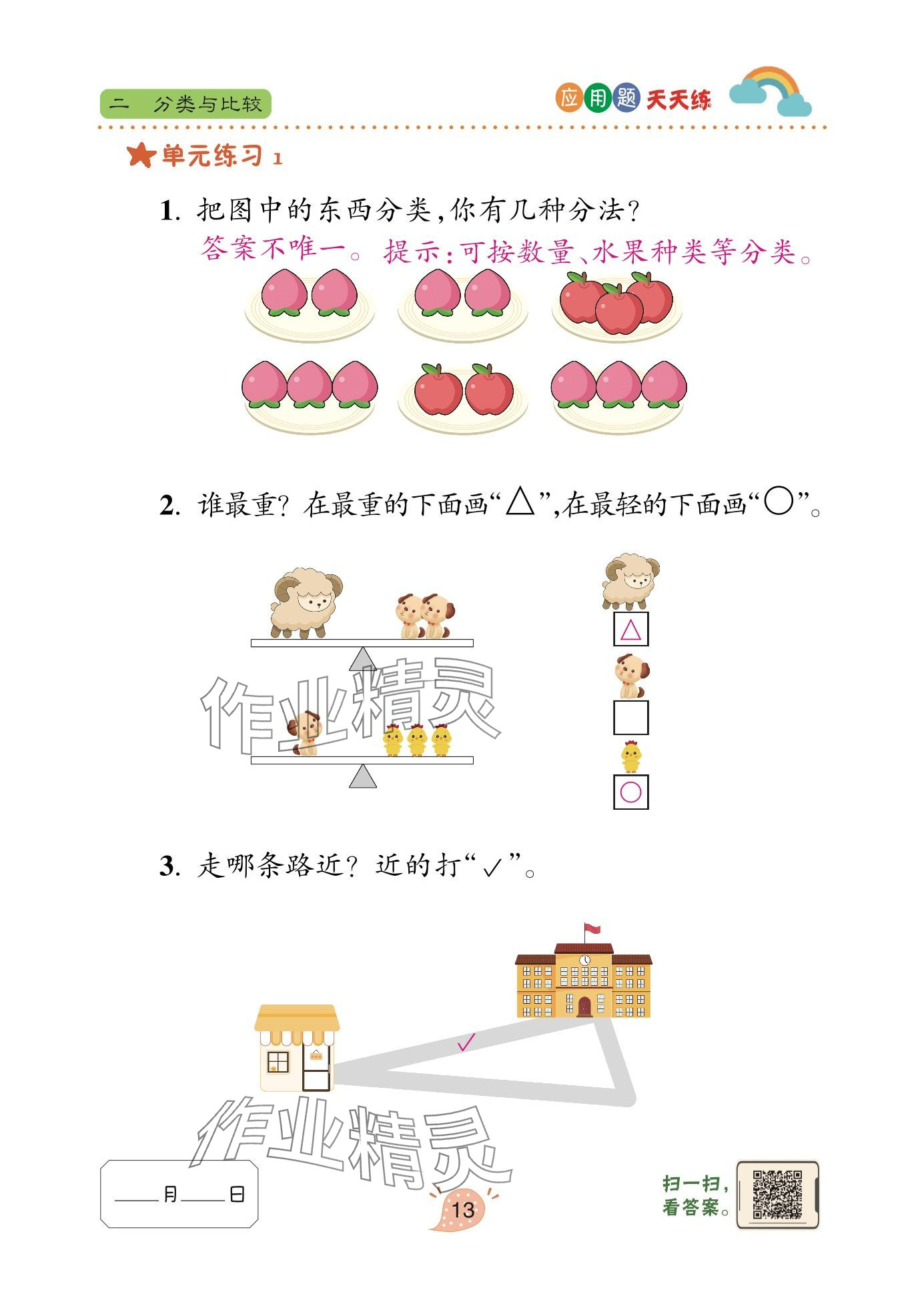 2024年应用题天天练青岛出版社一年级数学上册青岛版&nbsp;参考答案第13页