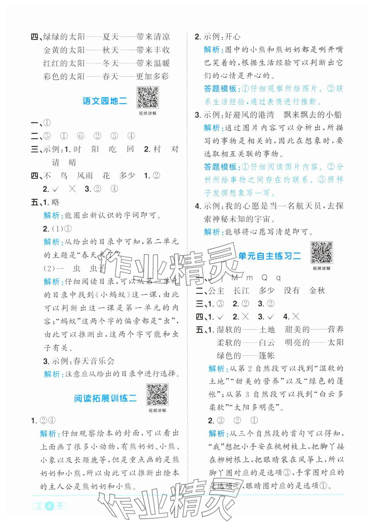 2024年阳光同学课时优化作业一年级语文下册人教版&nbsp;参考答案第4页