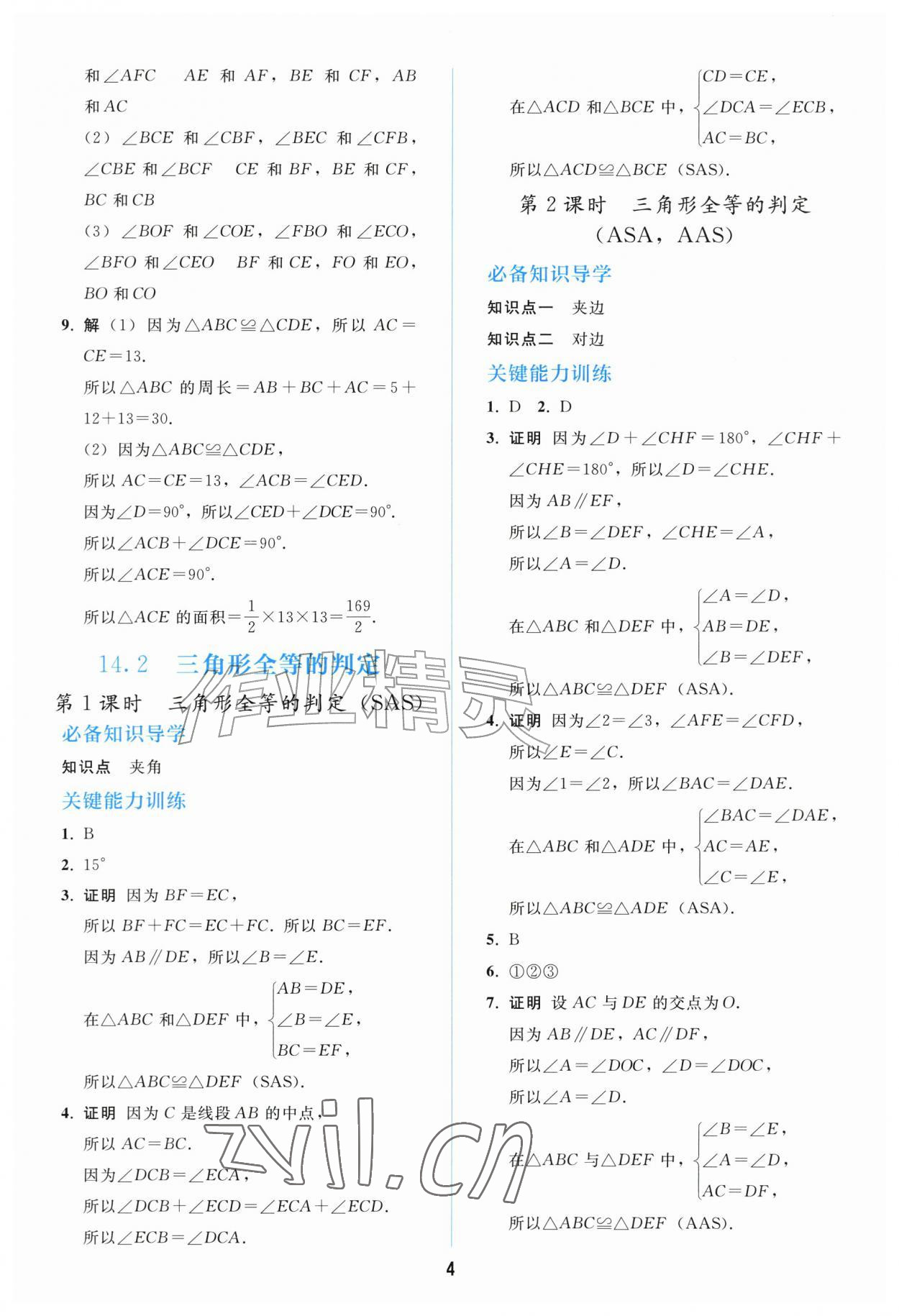 2026年同步练习册人民教育出版社八年级数学上册人教版山东专版&nbsp;参考答案第3页