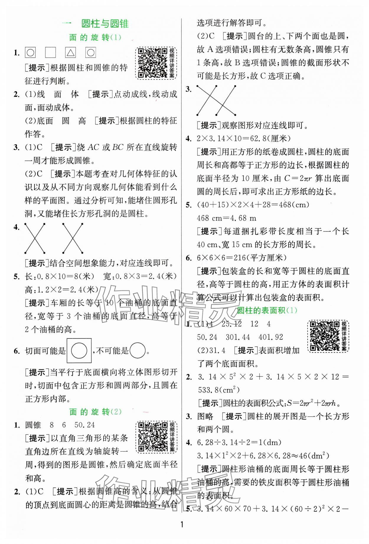 2025年实验班提优训练六年级数学下册北师大版&nbsp;参考答案第1页