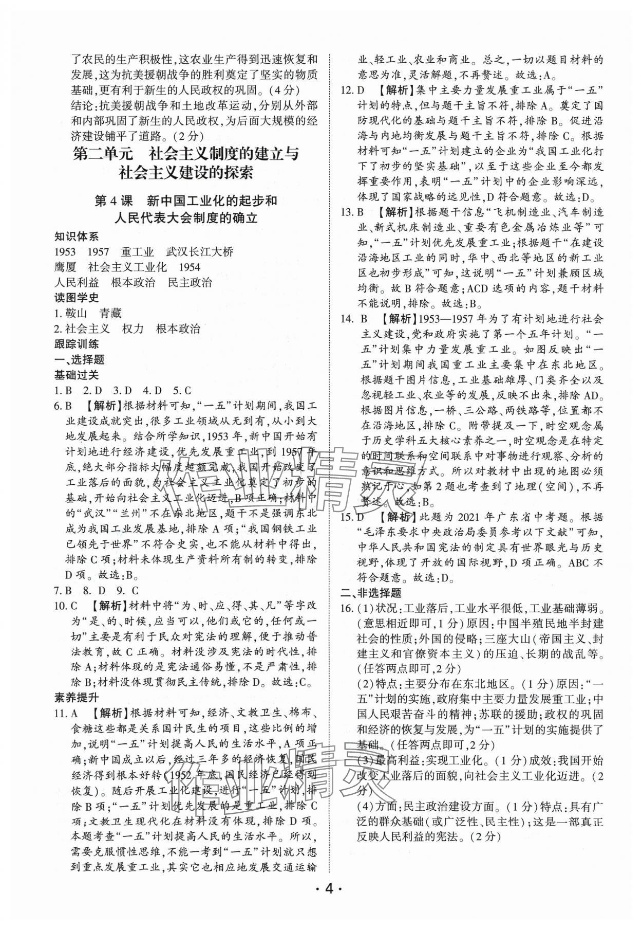 2024年考点跟踪同步训练八年级历史下册人教版深圳专版&nbsp;第4页
