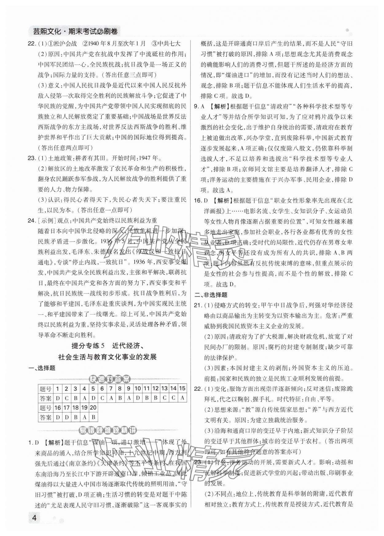 2023年期末考试必刷卷八年级历史上册人教版河南专版&nbsp;第4页