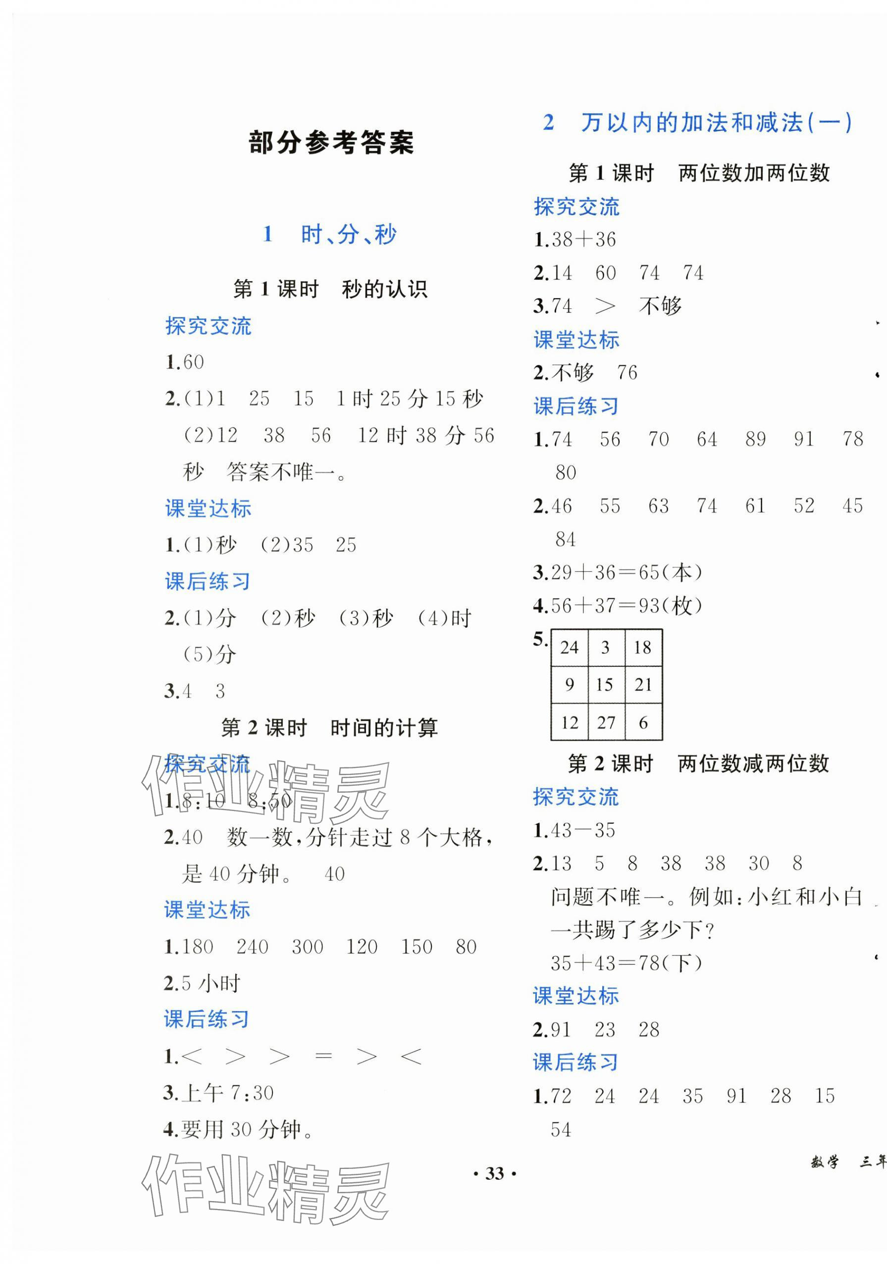 2024年人教金学典同步解析与测评三年级数学上册人教版重庆专版&nbsp;第1页