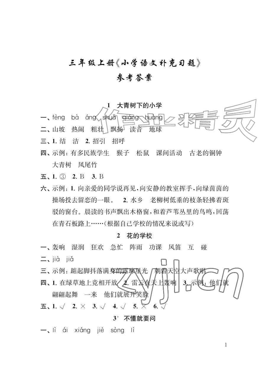 2026年补充习题江苏三年级语文上册人教版&nbsp;参考答案第1页