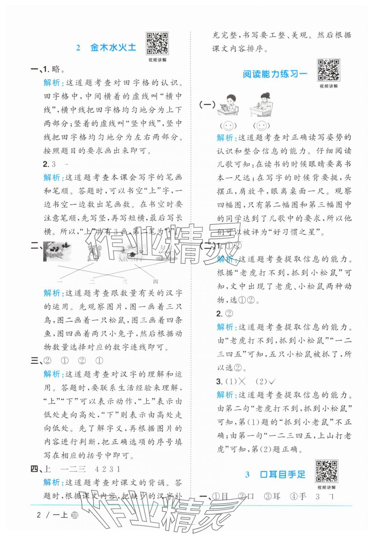 2025年阳光同学课时优化作业一年级语文上册人教版五四制&nbsp;参考答案第2页