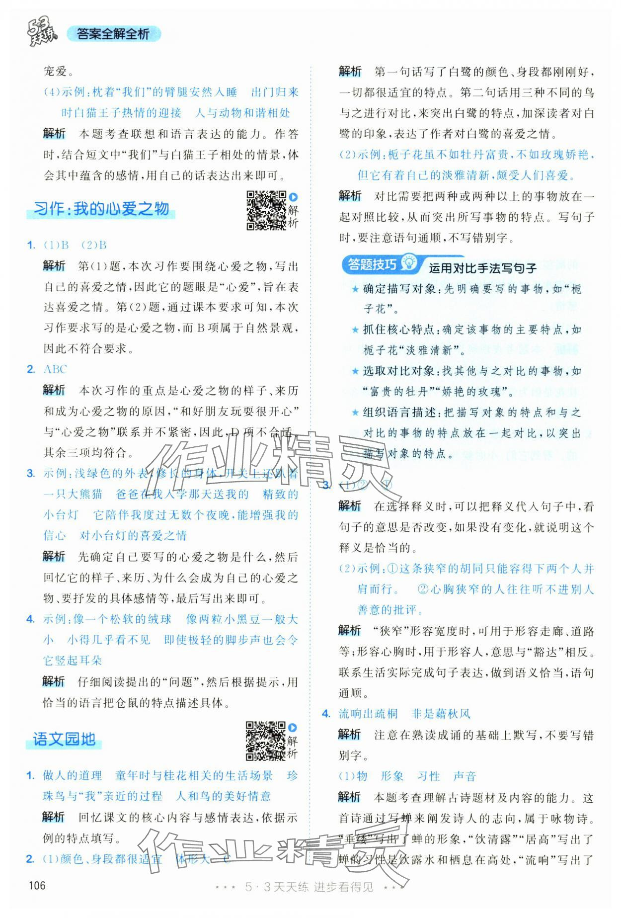 2025年53天天练五年级语文上册人教版&nbsp;第6页