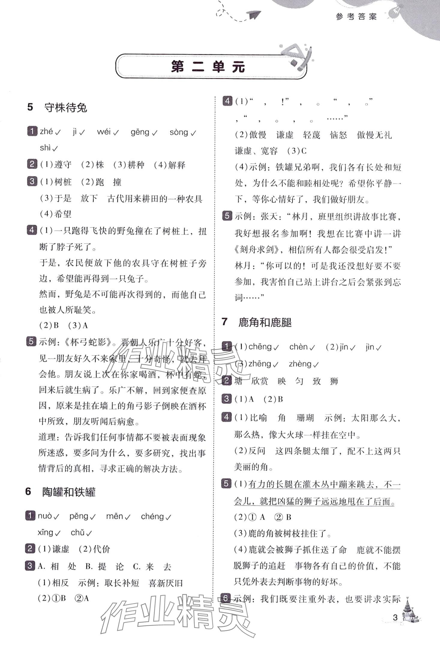 2024年北大绿卡三年级语文下册人教版深圳专版&nbsp;参考答案第3页