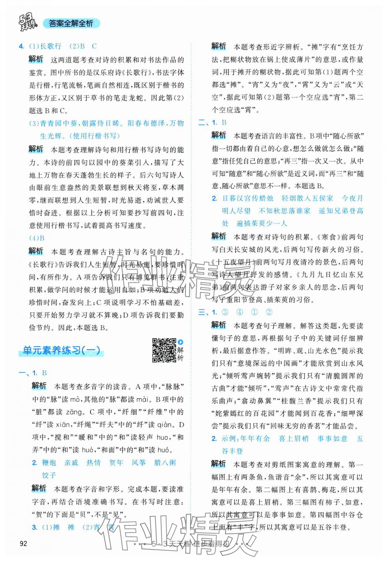 2025年53天天练六年级语文下册人教版&nbsp;第8页